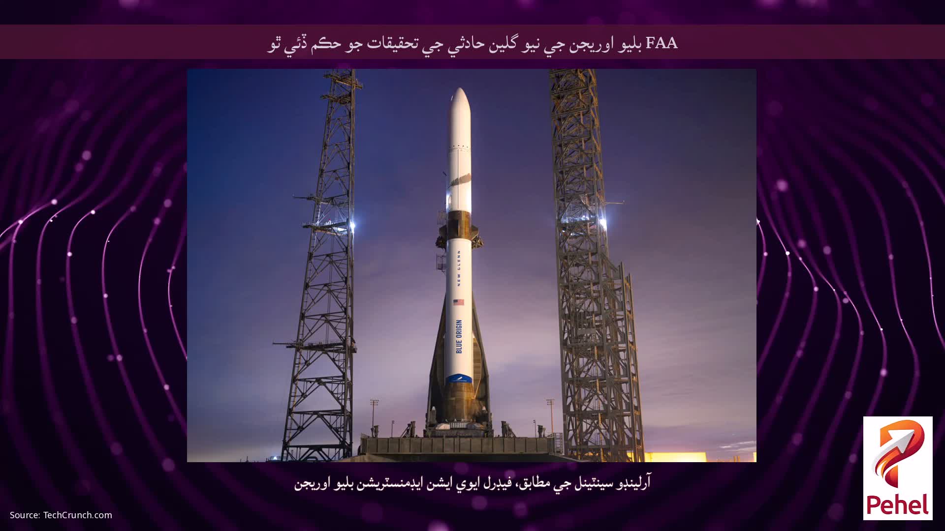 FAA بليو اوريجن جي نيو گلين حادثي جي تحقيقات جو حڪم ڏئي ٿو