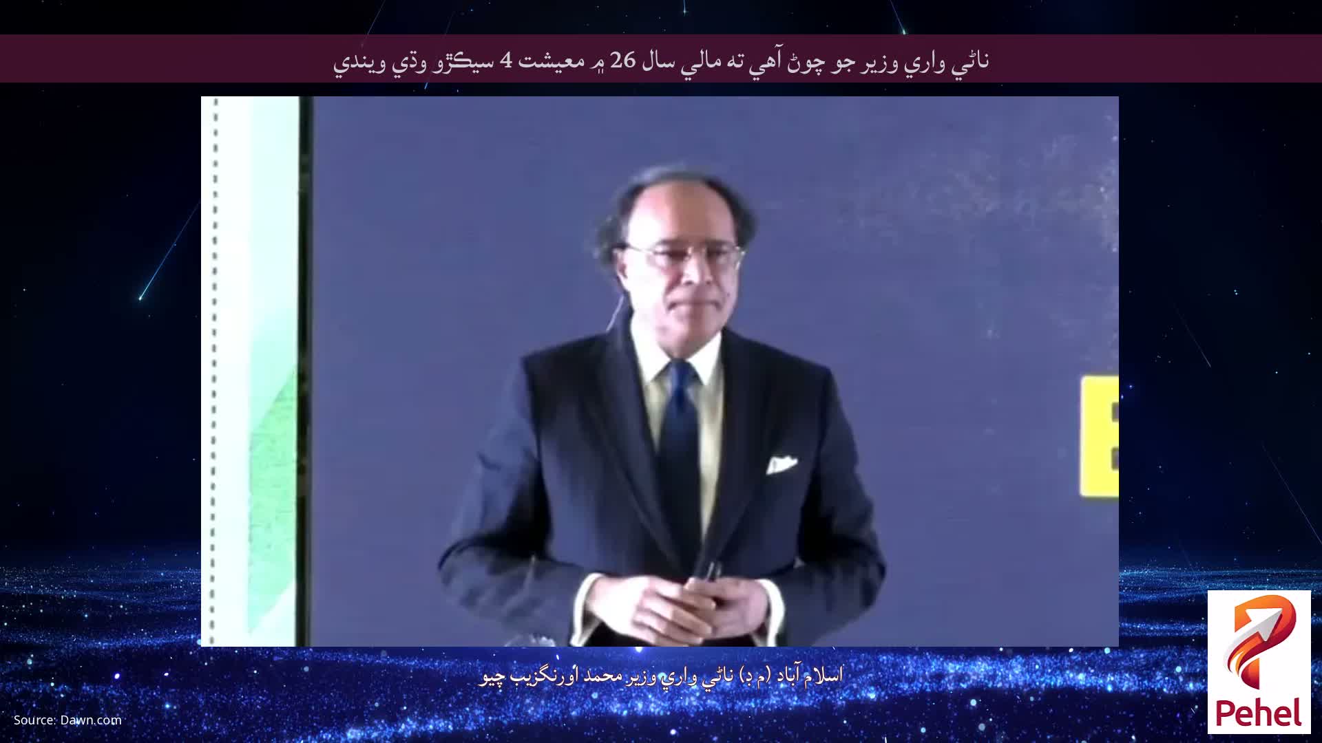 ناڻي واري وزير جو چوڻ آهي ته مالي سال 26 ۾ معيشت 4 سيڪڙو وڌي ويندي