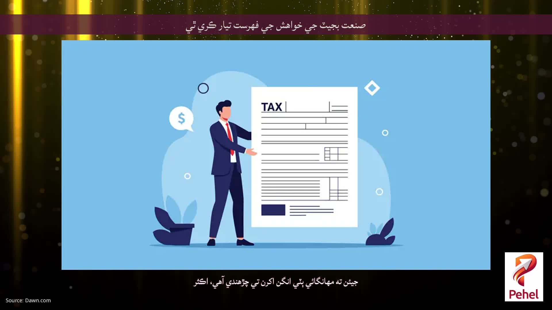 صنعت بجيٽ جي خواهش جي فهرست تيار ڪري ٿي