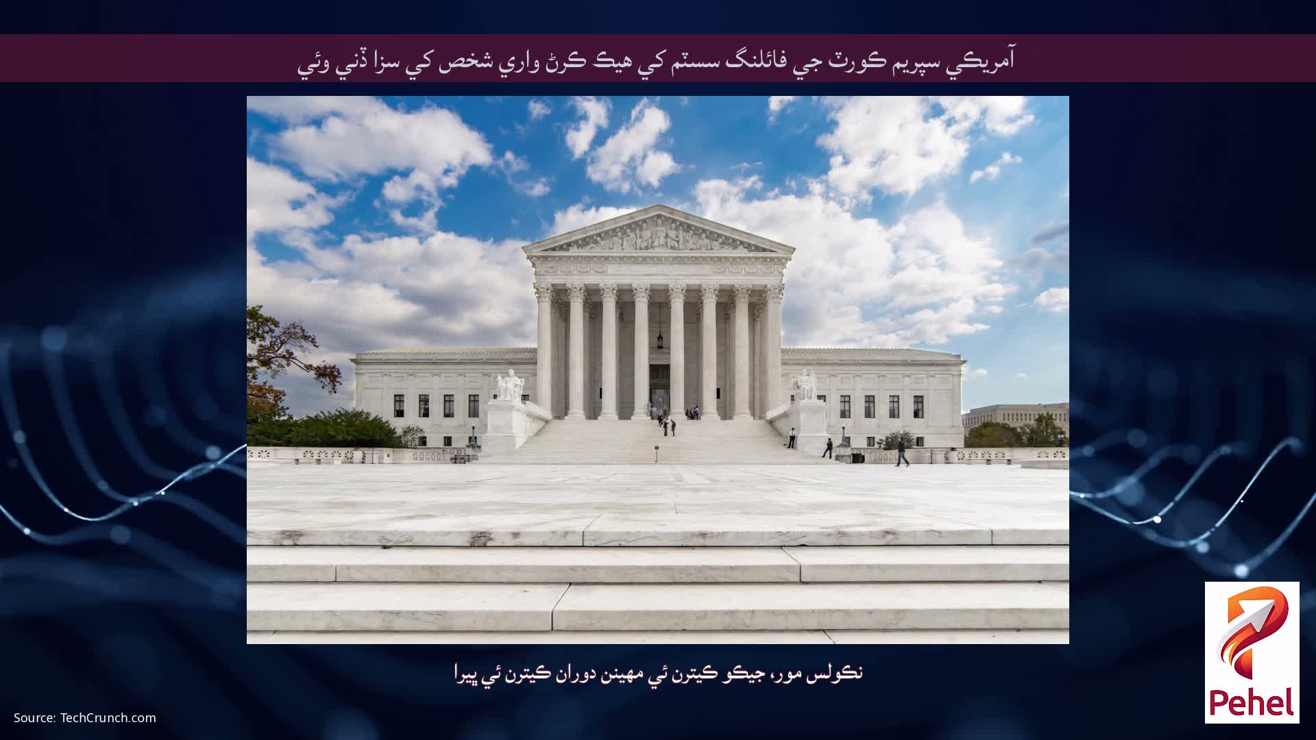 آمريڪي سپريم ڪورٽ جي فائلنگ سسٽم کي هيڪ ڪرڻ واري شخص کي سزا ڏني وئي