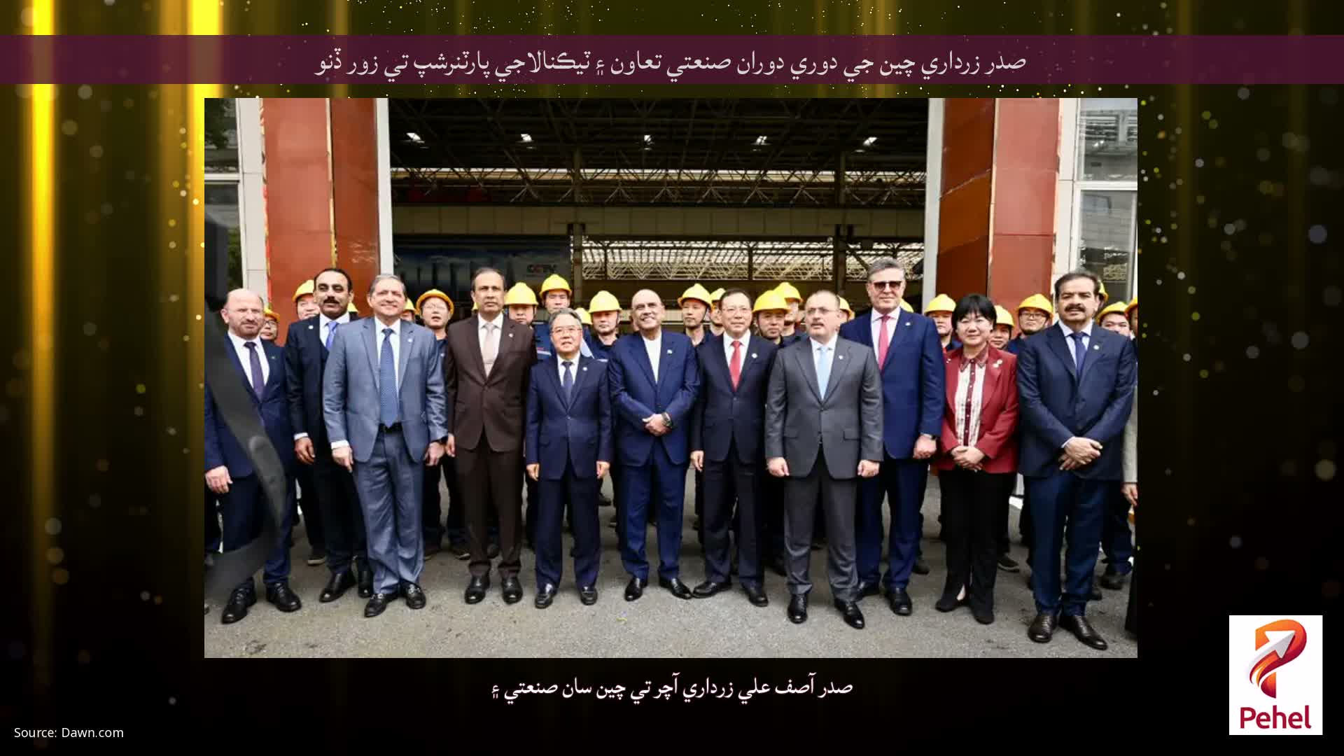 صدر زرداري چين جي دوري دوران صنعتي تعاون ۽ ٽيڪنالاجي پارٽنرشپ تي زور ڏنو