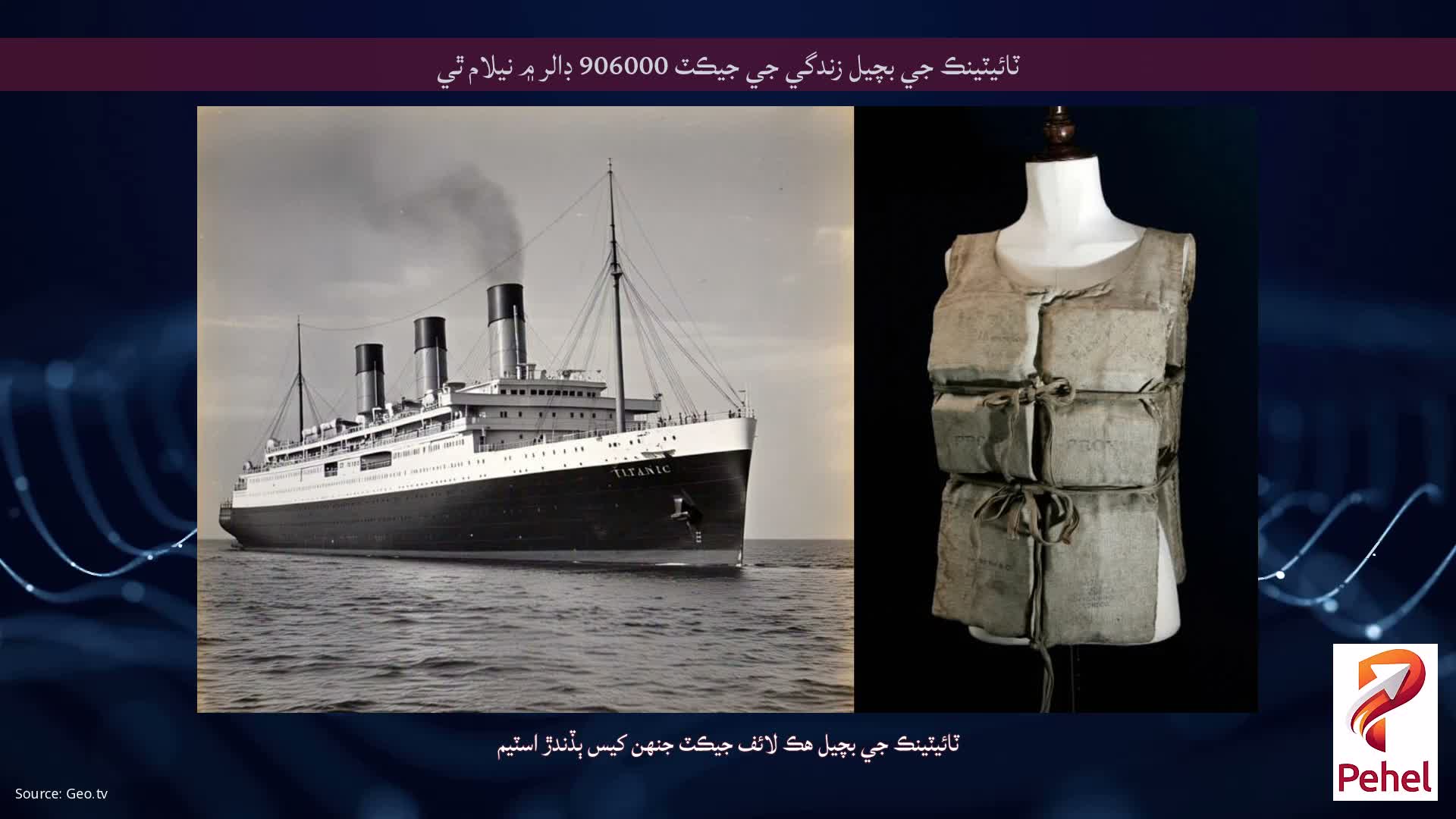 ٽائيٽينڪ جي بچيل زندگي جي جيڪٽ 906000 ڊالر ۾ نيلام ٿي