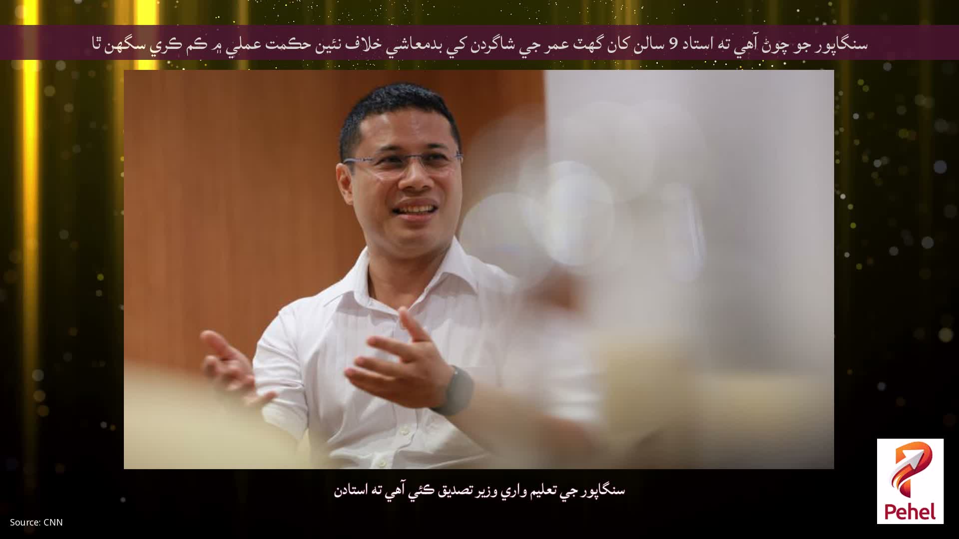 سنگاپور جو چوڻ آهي ته استاد 9 سالن کان گهٽ عمر جي شاگردن کي بدمعاشي خلاف نئين حڪمت عملي ۾ ڪم ڪري سگهن ٿا