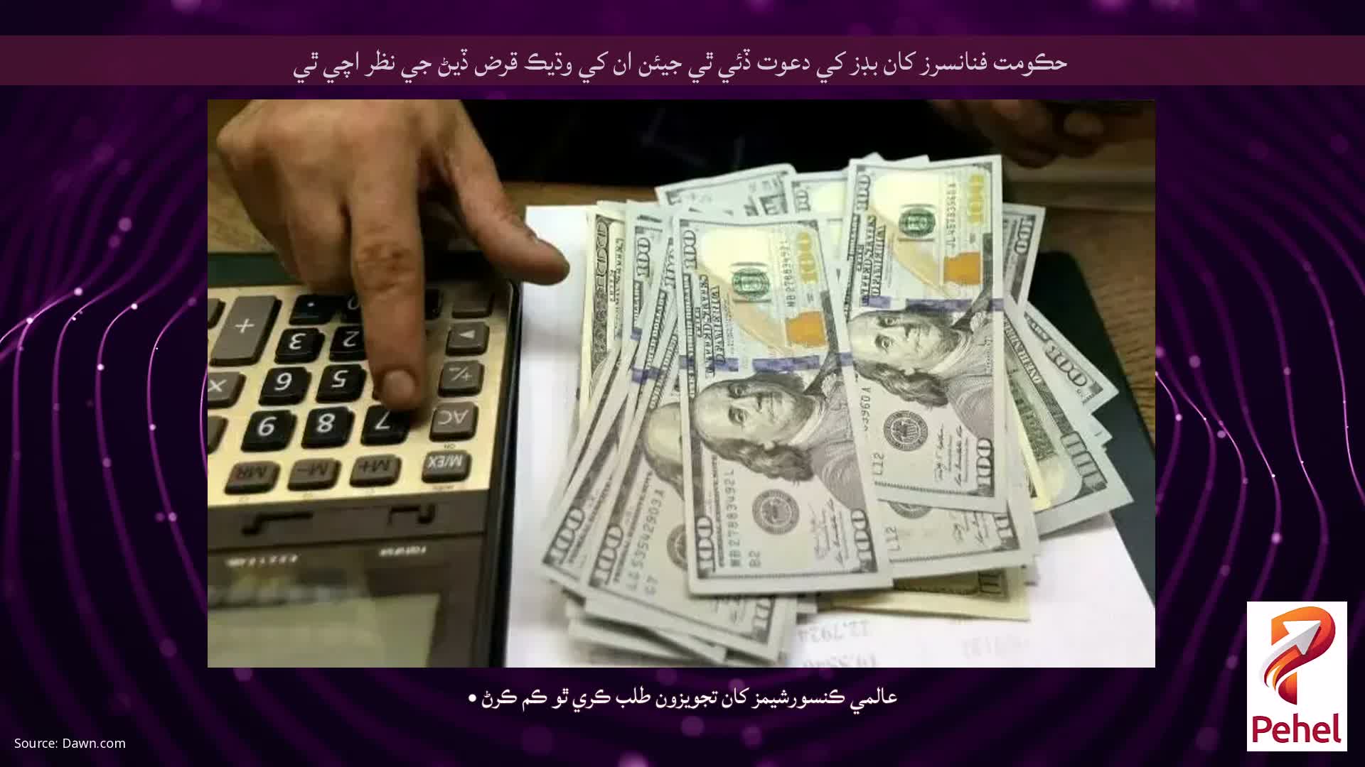 حڪومت فنانسرز کان بڊز کي دعوت ڏئي ٿي جيئن ان کي وڌيڪ قرض ڏيڻ جي نظر اچي ٿي