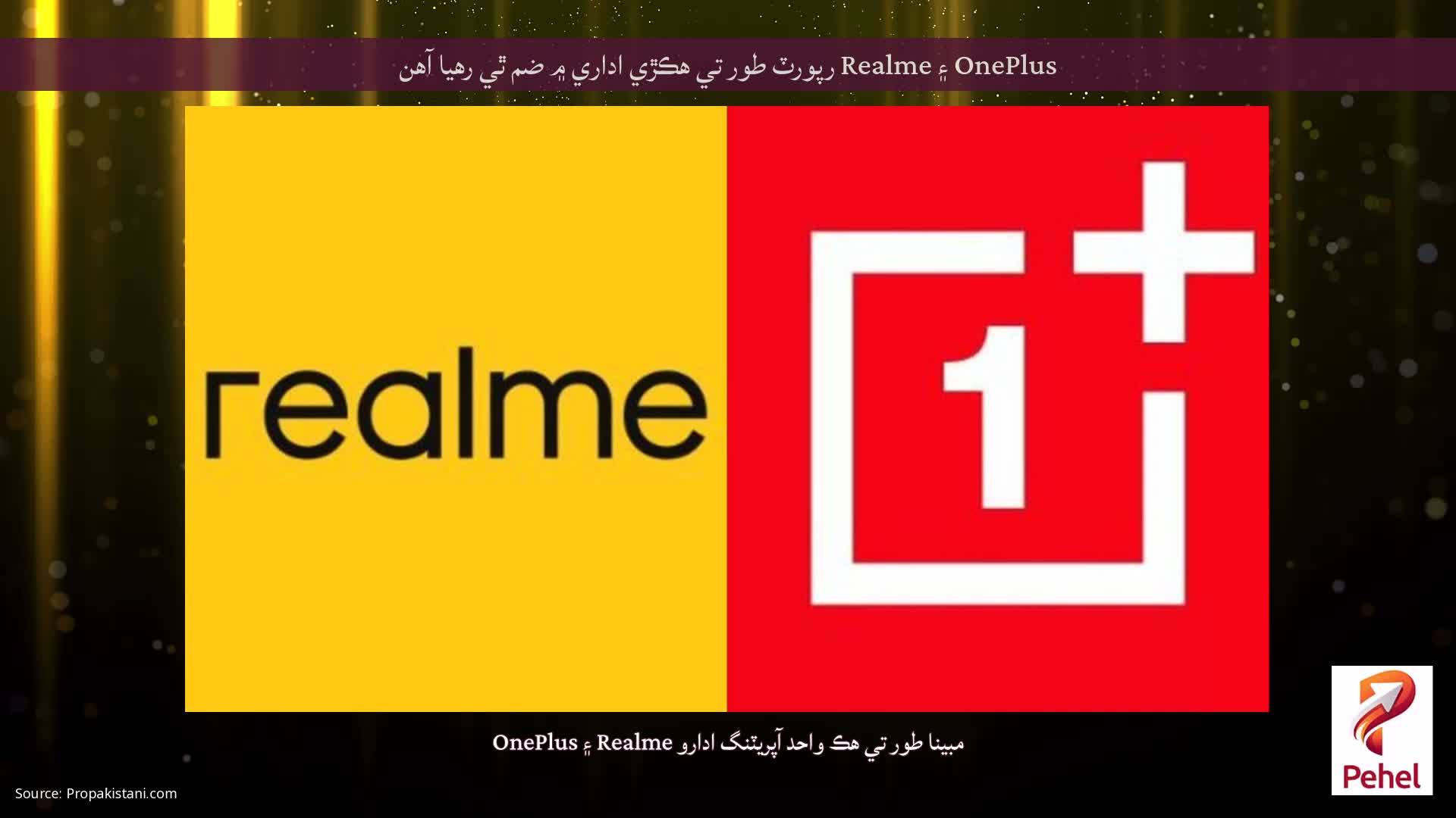 OnePlus ۽ Realme رپورٽ طور تي ھڪڙي اداري ۾ ضم ٿي رھيا آھن