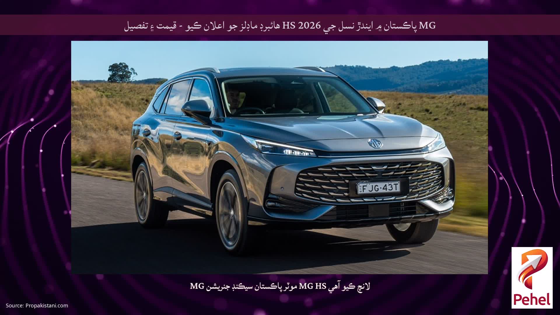 MG پاڪستان ۾ ايندڙ نسل جي 2026 HS هائبرڊ ماڊلز جو اعلان ڪيو - قيمت ۽ تفصيل