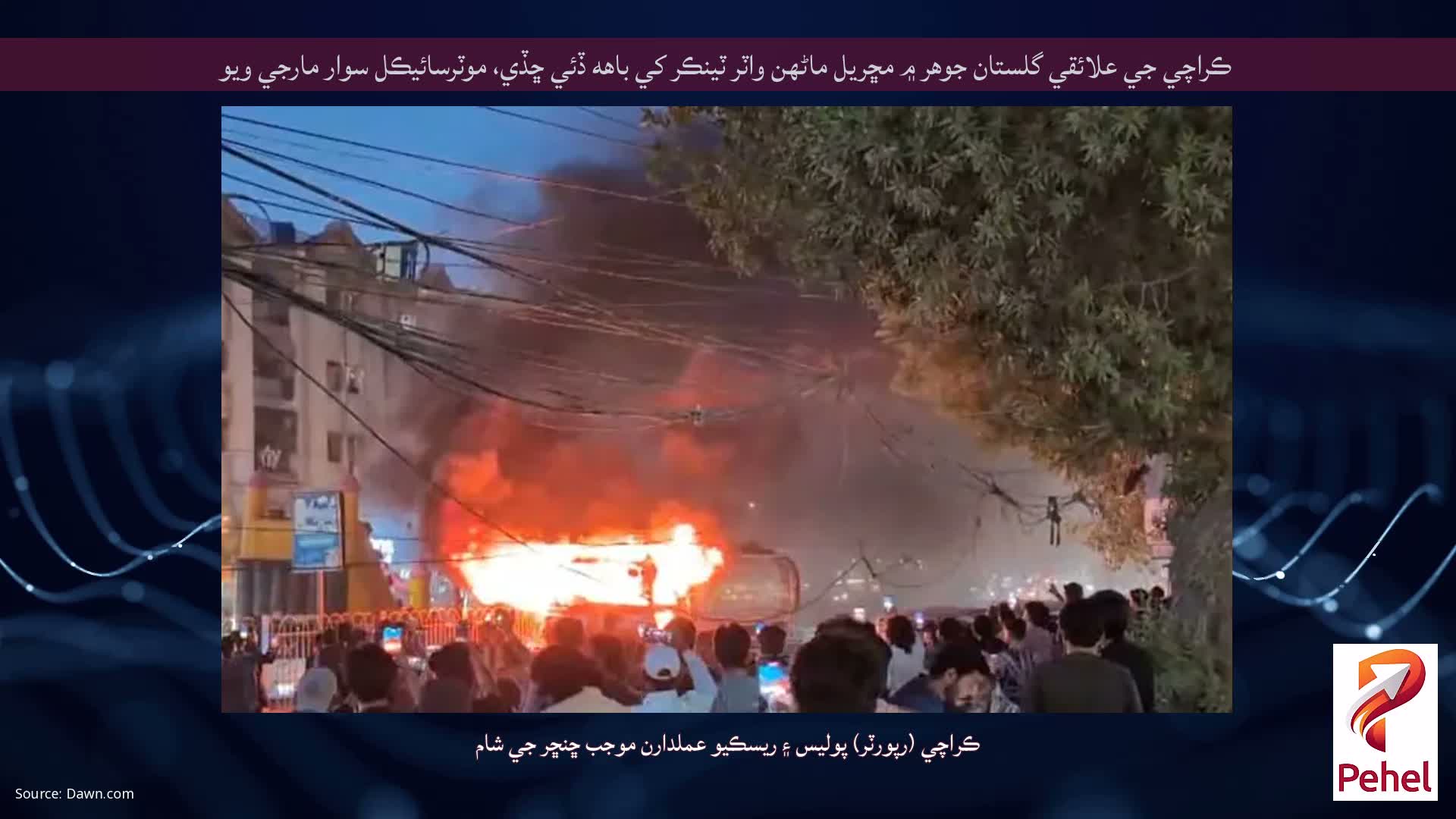 ڪراچي جي علائقي گلستان جوهر ۾ مڇريل ماڻهن واٽر ٽينڪر کي باهه ڏئي ڇڏي، موٽرسائيڪل سوار مارجي ويو