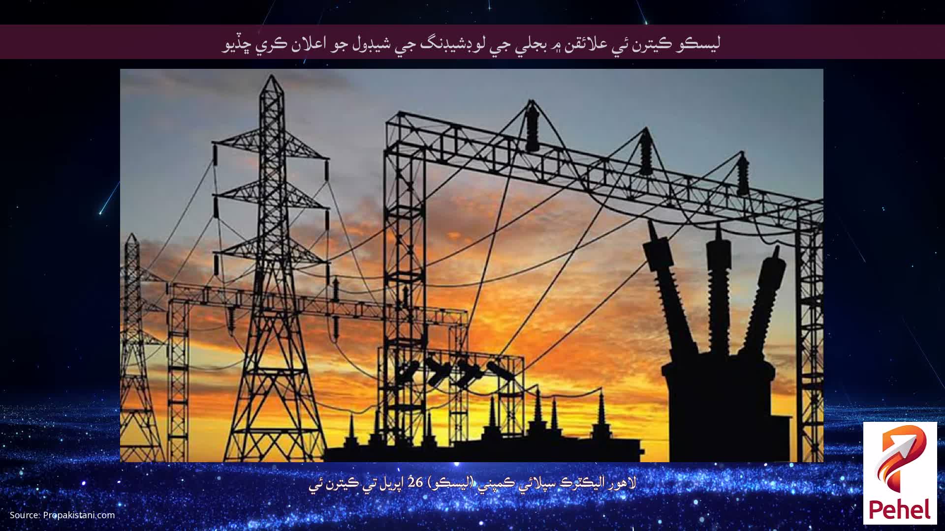 ليسڪو ڪيترن ئي علائقن ۾ بجلي جي لوڊشيڊنگ جي شيڊول جو اعلان ڪري ڇڏيو