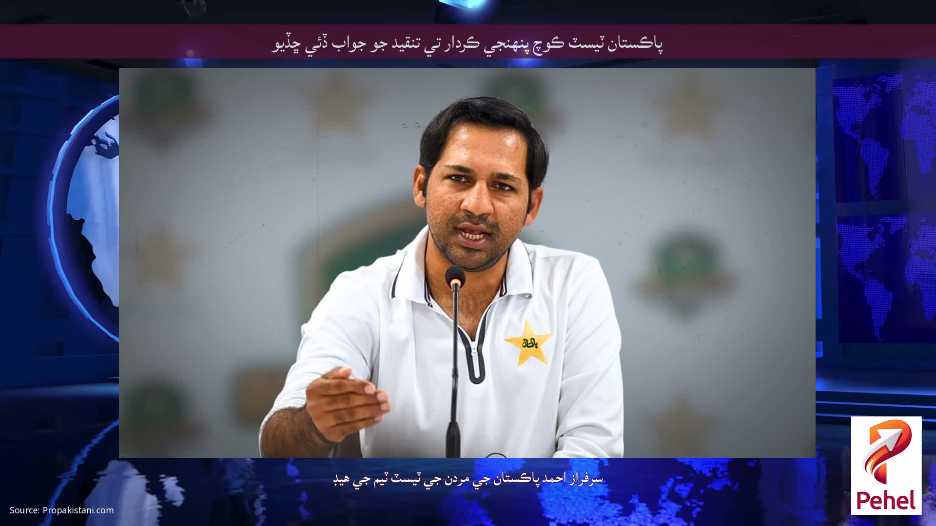 پاڪستان ٽيسٽ ڪوچ پنهنجي ڪردار تي تنقيد جو جواب ڏئي ڇڏيو