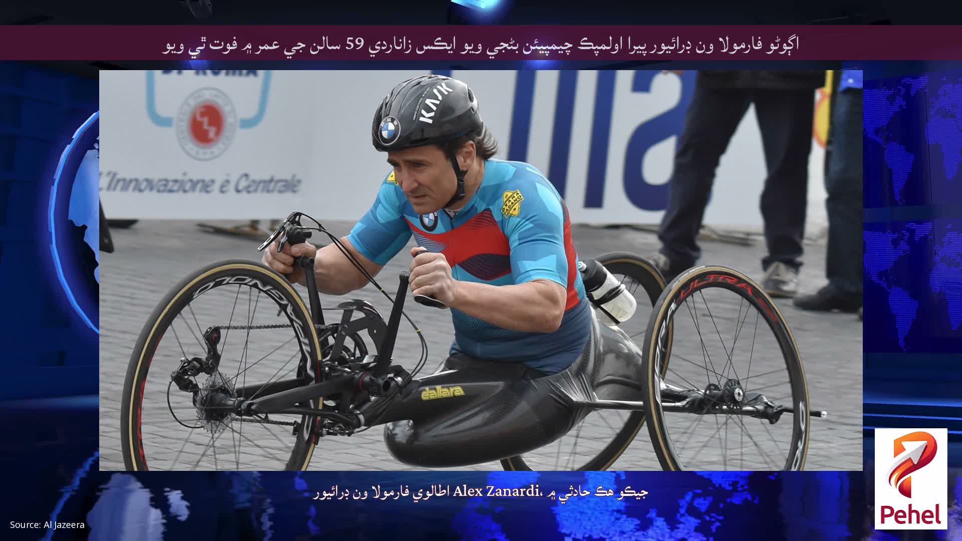 اڳوڻو فارمولا ون ڊرائيور پيرا اولمپڪ چيمپيئن بڻجي ويو ايڪس زاناردي 59 سالن جي عمر ۾ فوت ٿي ويو