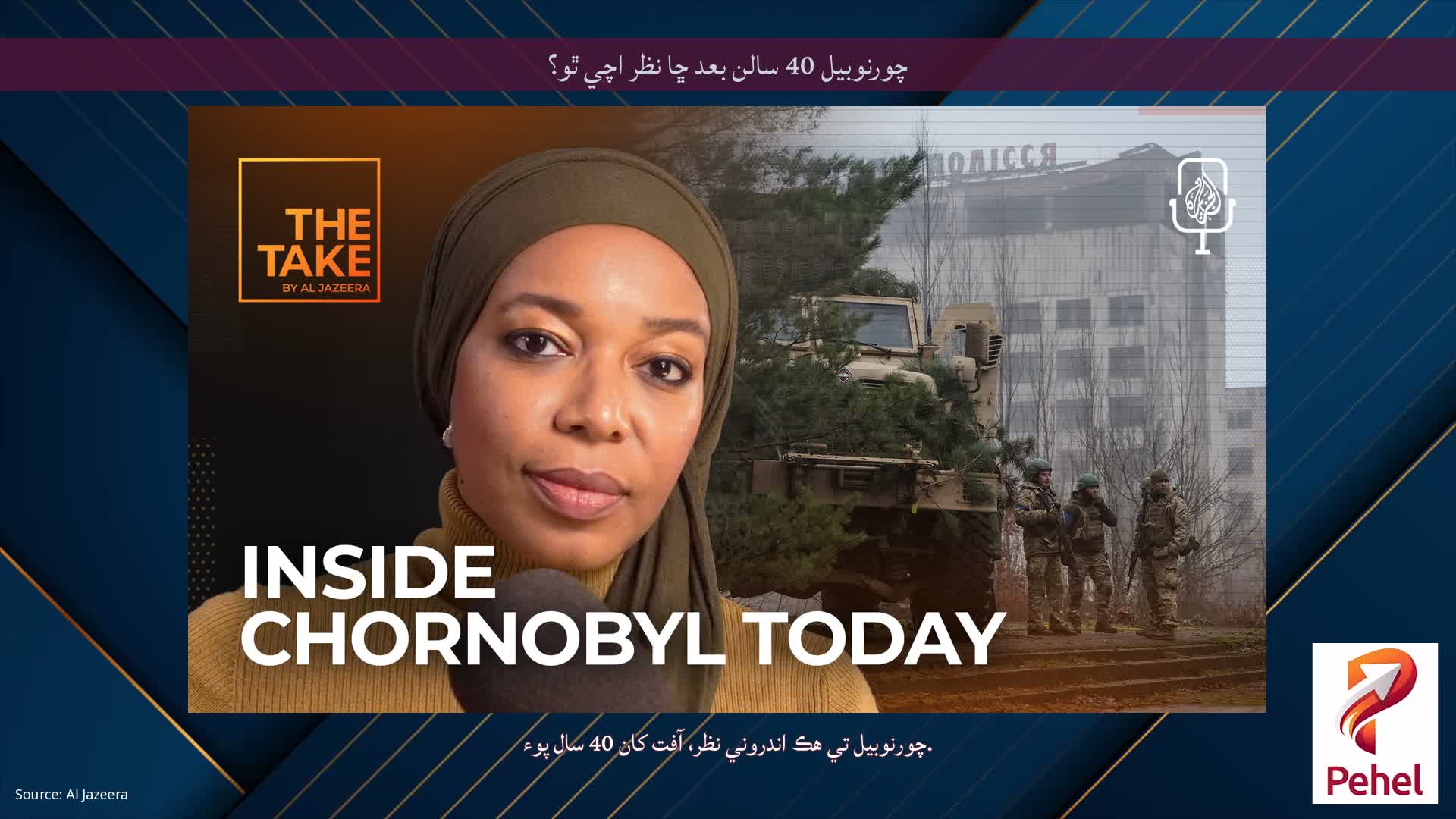 چورنوبيل 40 سالن بعد ڇا نظر اچي ٿو؟