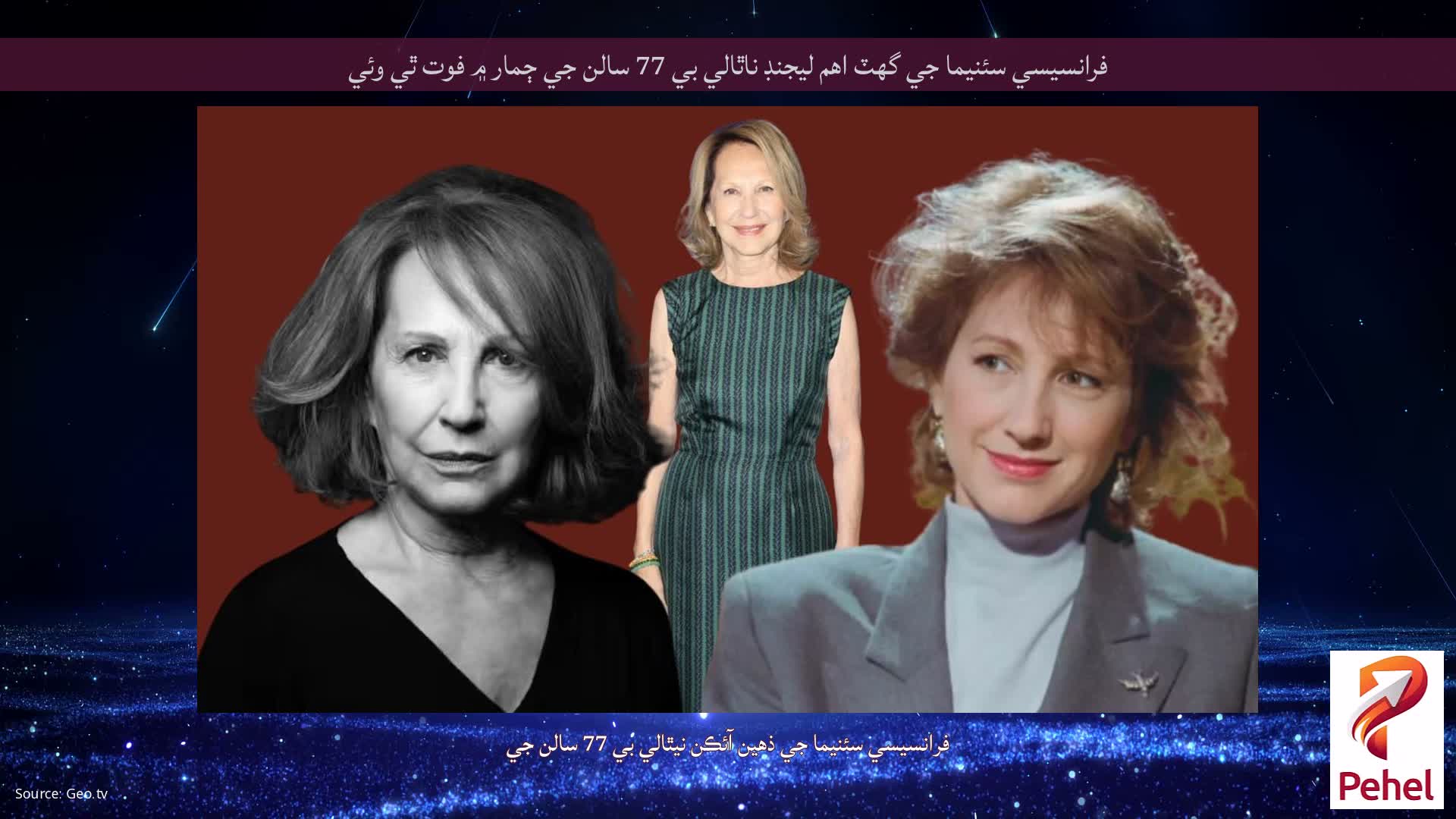 فرانسيسي سئنيما جي گهٽ اهم ليجنڊ ناٿالي بي 77 سالن جي ڄمار ۾ فوت ٿي وئي