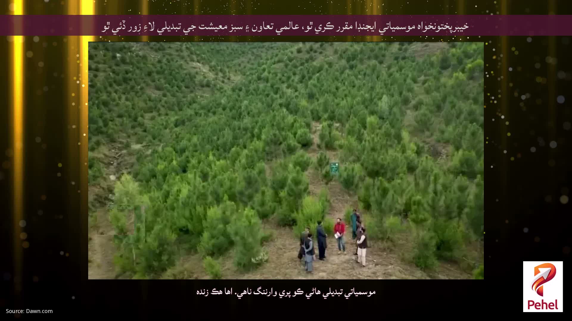 خيبرپختونخواه موسمياتي ايجنڊا مقرر ڪري ٿو، عالمي تعاون ۽ سبز معيشت جي تبديلي لاءِ زور ڏئي ٿو