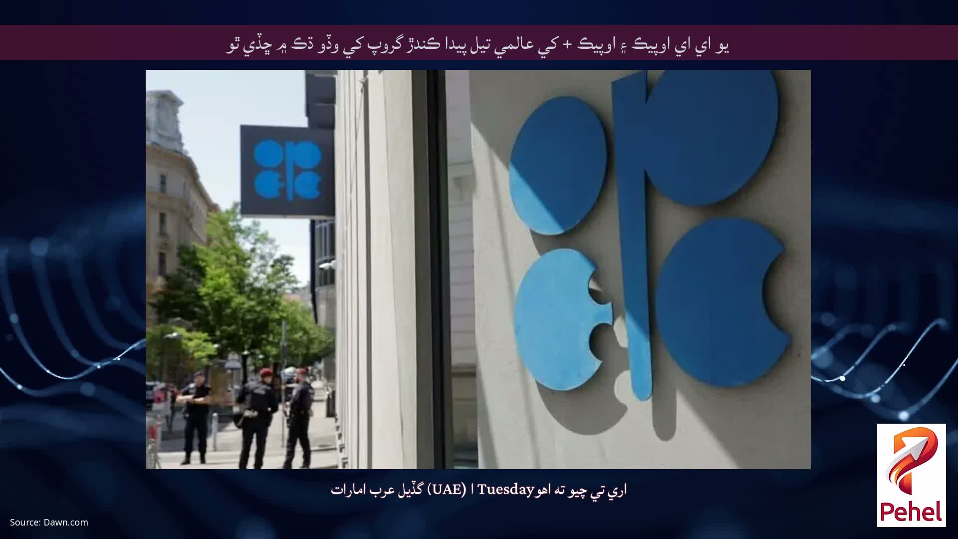 يو اي اي اوپيڪ ۽ اوپيڪ + کي عالمي تيل پيدا ڪندڙ گروپ کي وڏو ڌڪ ۾ ڇڏي ٿو