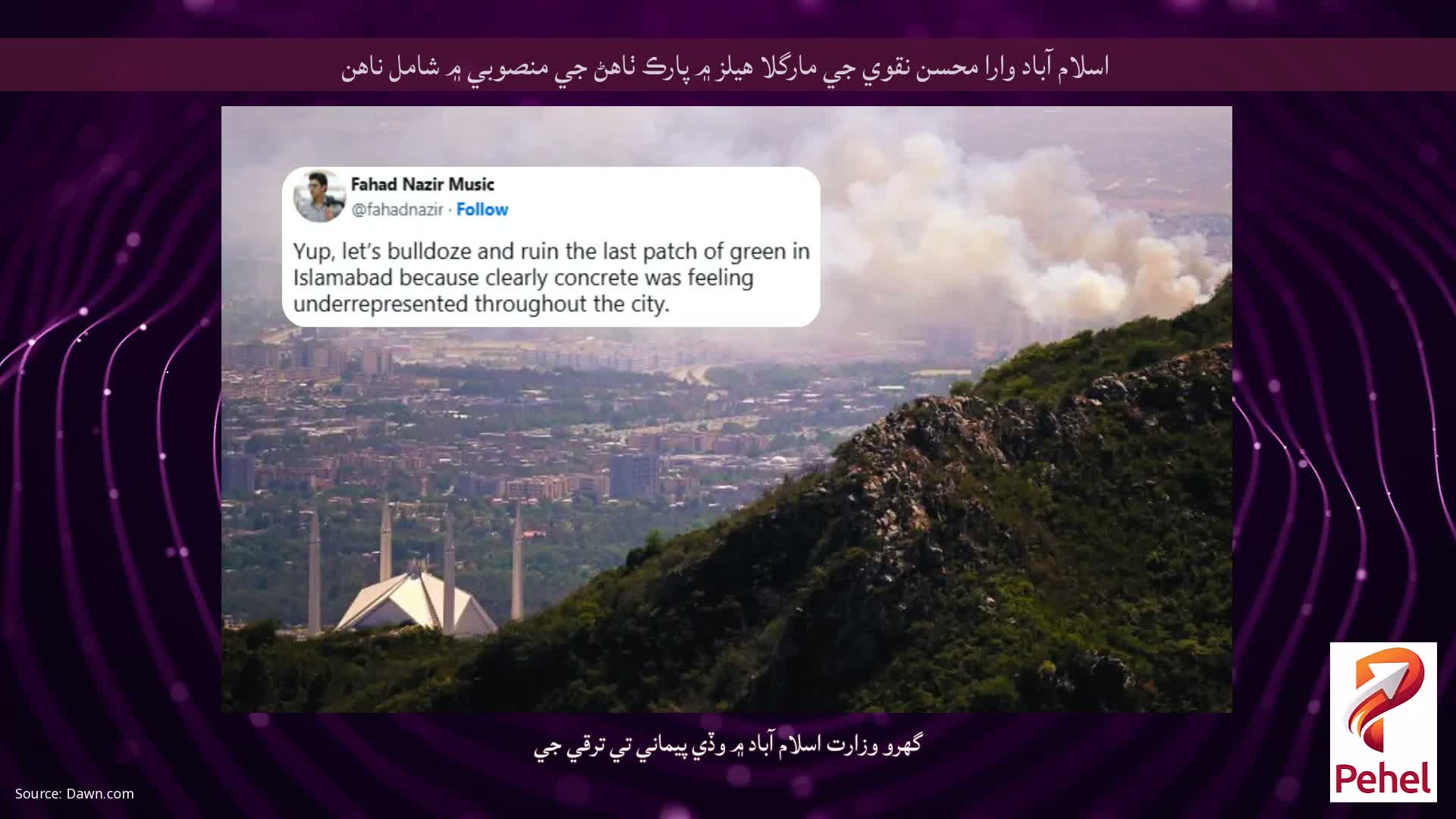 اسلام آباد وارا محسن نقوي جي مارگلا هيلز ۾ پارڪ ٺاهڻ جي منصوبي ۾ شامل ناهن