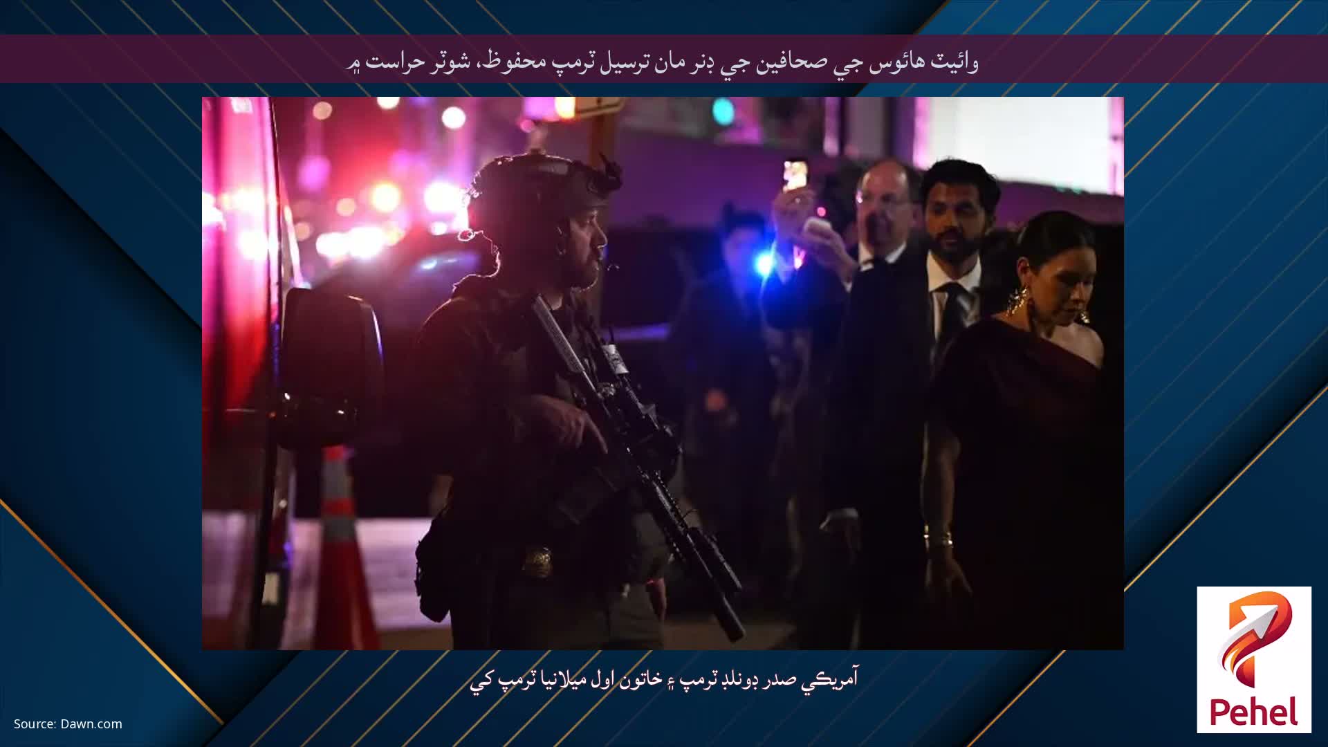 وائيٽ هائوس جي صحافين جي ڊنر مان ترسيل ٽرمپ محفوظ، شوٽر حراست ۾