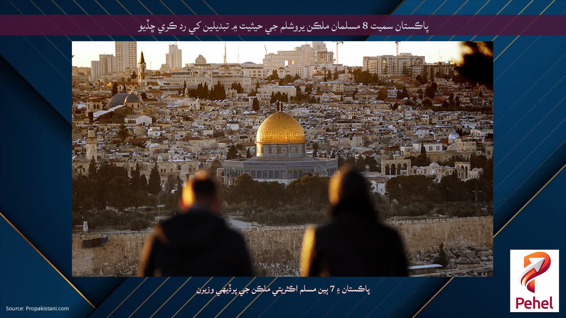 پاڪستان سميت 8 مسلمان ملڪن يروشلم جي حيثيت ۾ تبديلين کي رد ڪري ڇڏيو