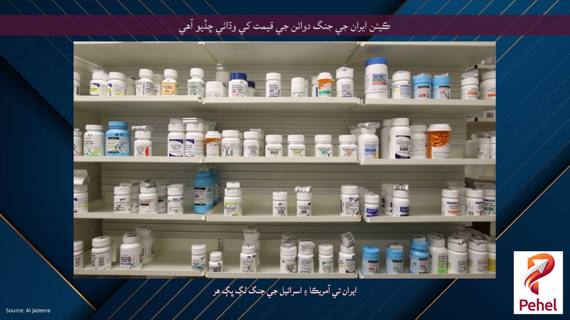 ڪيئن ايران جي جنگ دوائن جي قيمت کي وڌائي ڇڏيو آهي