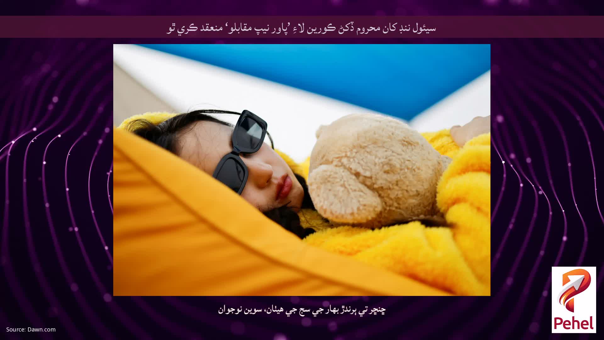 سيئول ننڊ کان محروم ڏکڻ ڪورين لاءِ ’پاور نيپ مقابلو‘ منعقد ڪري ٿو