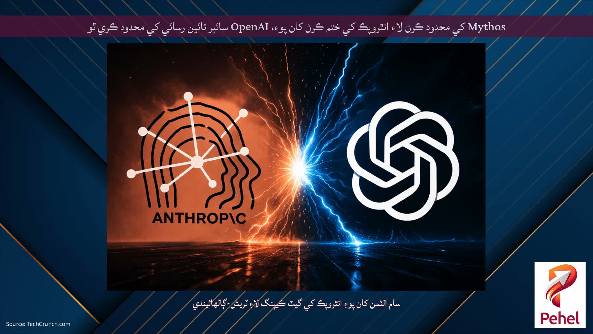Mythos کي محدود ڪرڻ لاء انٿروپڪ کي ختم ڪرڻ کان پوء، OpenAI سائبر تائين رسائي کي محدود ڪري ٿو