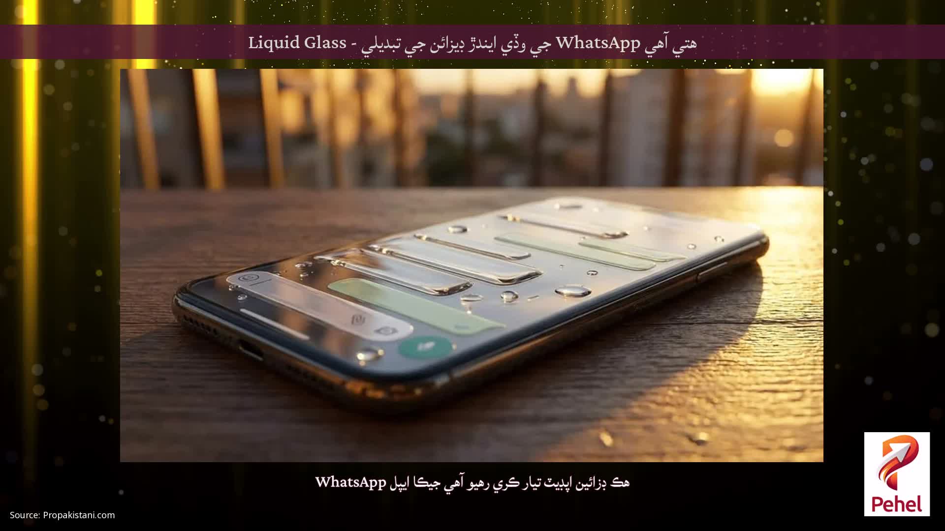 ھتي آھي WhatsApp جي وڏي ايندڙ ڊيزائن جي تبديلي - Liquid Glass