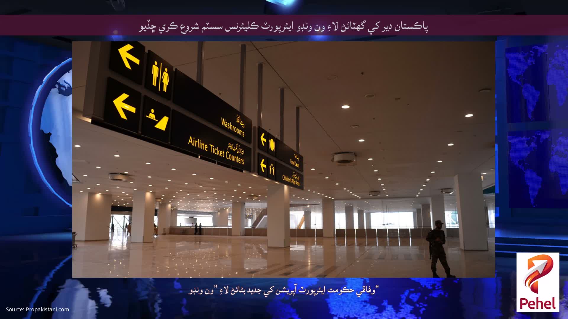 پاڪستان دير کي گهٽائڻ لاءِ ون ونڊو ايئرپورٽ ڪليئرنس سسٽم شروع ڪري ڇڏيو