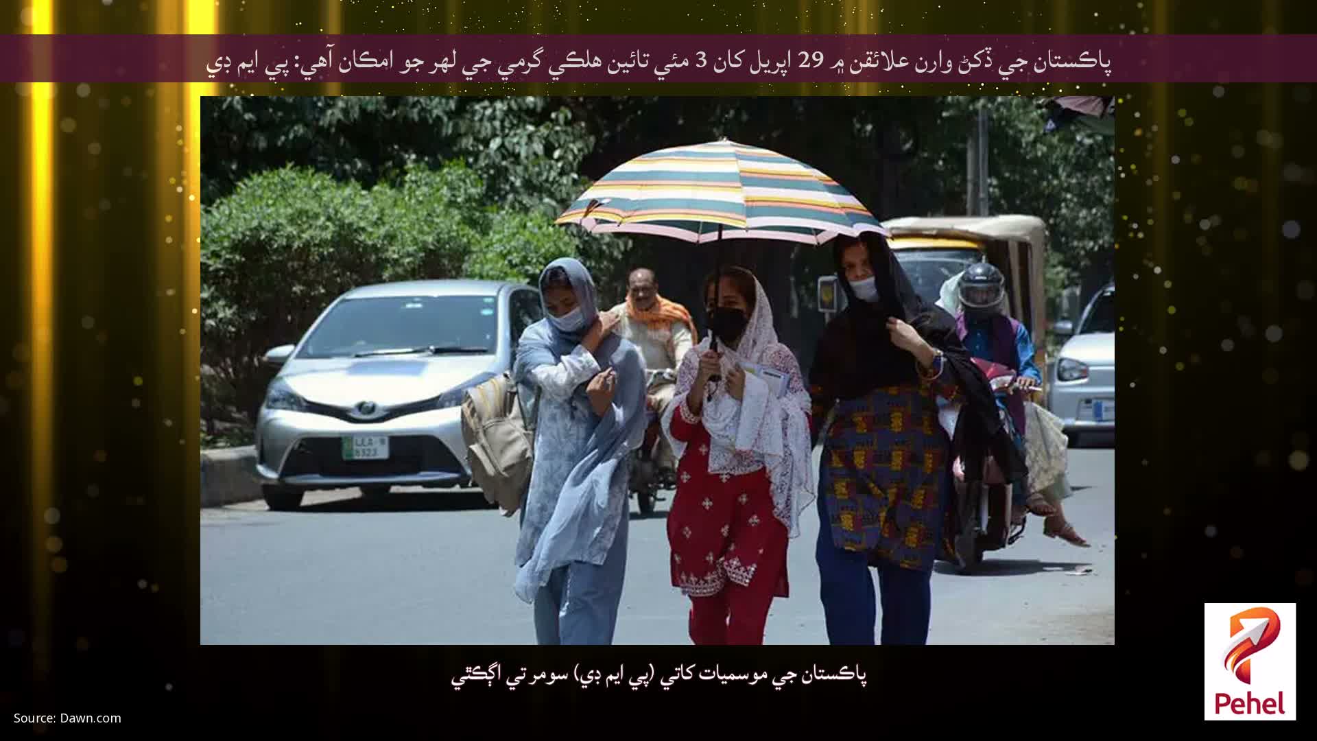 پاڪستان جي ڏکڻ وارن علائقن ۾ 29 اپريل کان 3 مئي تائين هلڪي گرمي جي لهر جو امڪان آهي: پي ايم ڊي