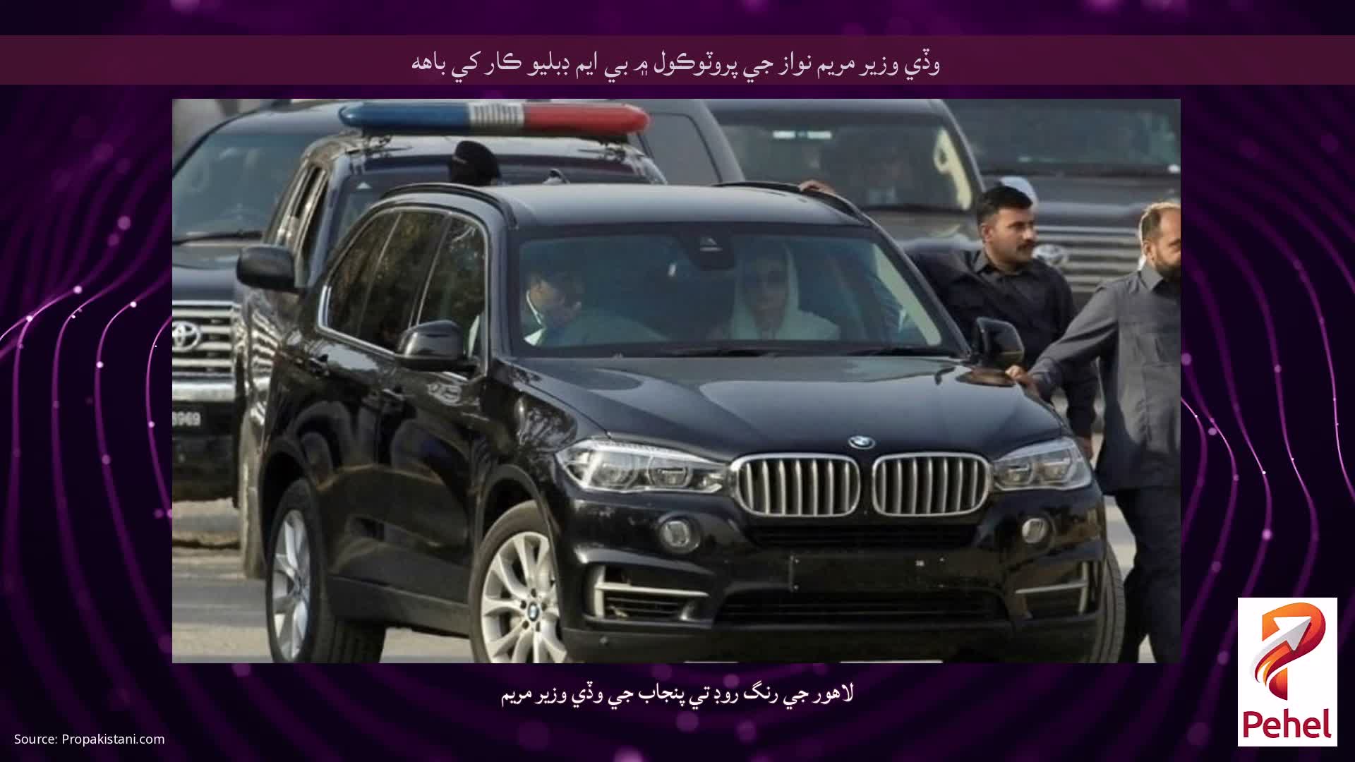 وڏي وزير مريم نواز جي پروٽوڪول ۾ بي ايم ڊبليو ڪار کي باهه