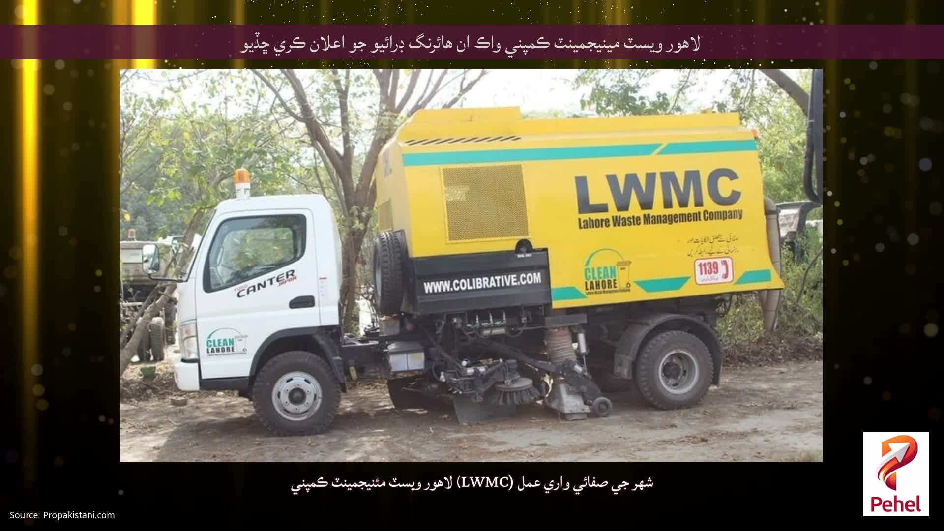 لاهور ويسٽ مينيجمينٽ ڪمپني واڪ ان هائرنگ ڊرائيو جو اعلان ڪري ڇڏيو