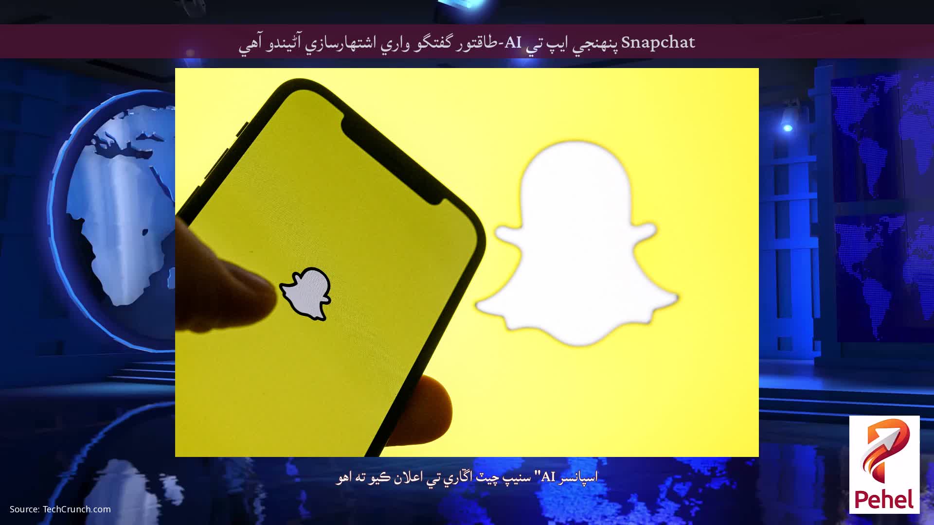 Snapchat پنهنجي ايپ تي AI-طاقتور گفتگو واري اشتهارسازي آڻيندو آهي