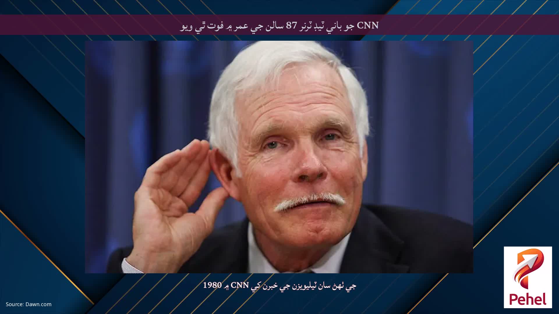 CNN جو باني ٽيڊ ٽرنر 87 سالن جي عمر ۾ فوت ٿي ويو
