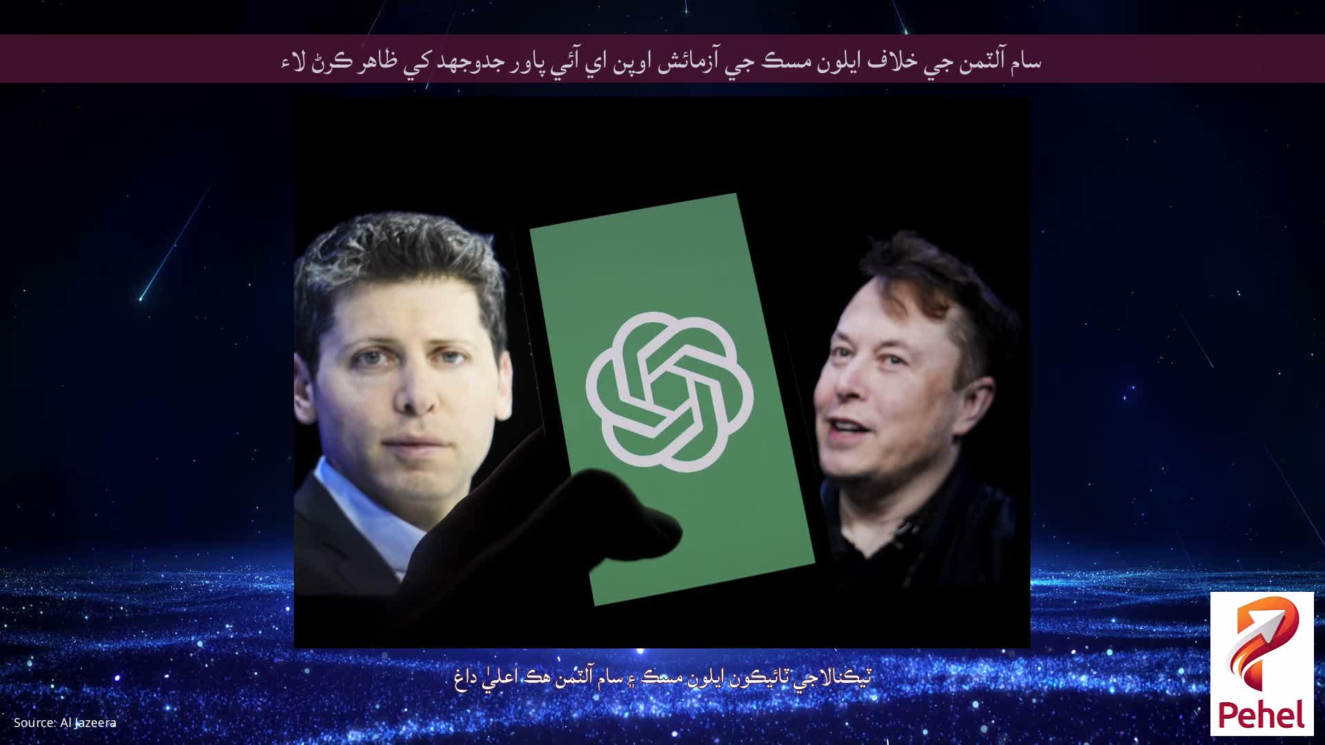 سام آلٽمن جي خلاف ايلون مسڪ جي آزمائش اوپن اي آئي پاور جدوجهد کي ظاهر ڪرڻ لاء