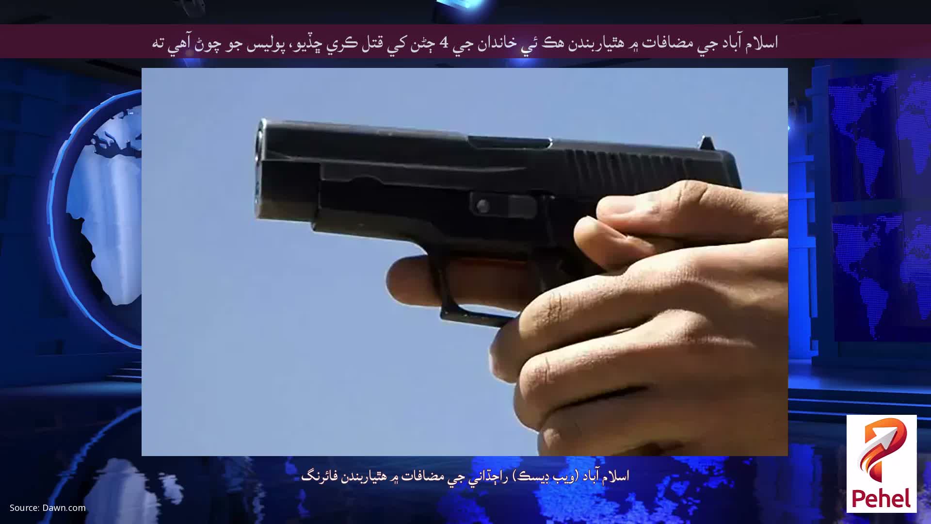 اسلام آباد جي مضافات ۾ هٿياربندن هڪ ئي خاندان جي 4 ڄڻن کي قتل ڪري ڇڏيو، پوليس جو چوڻ آهي ته