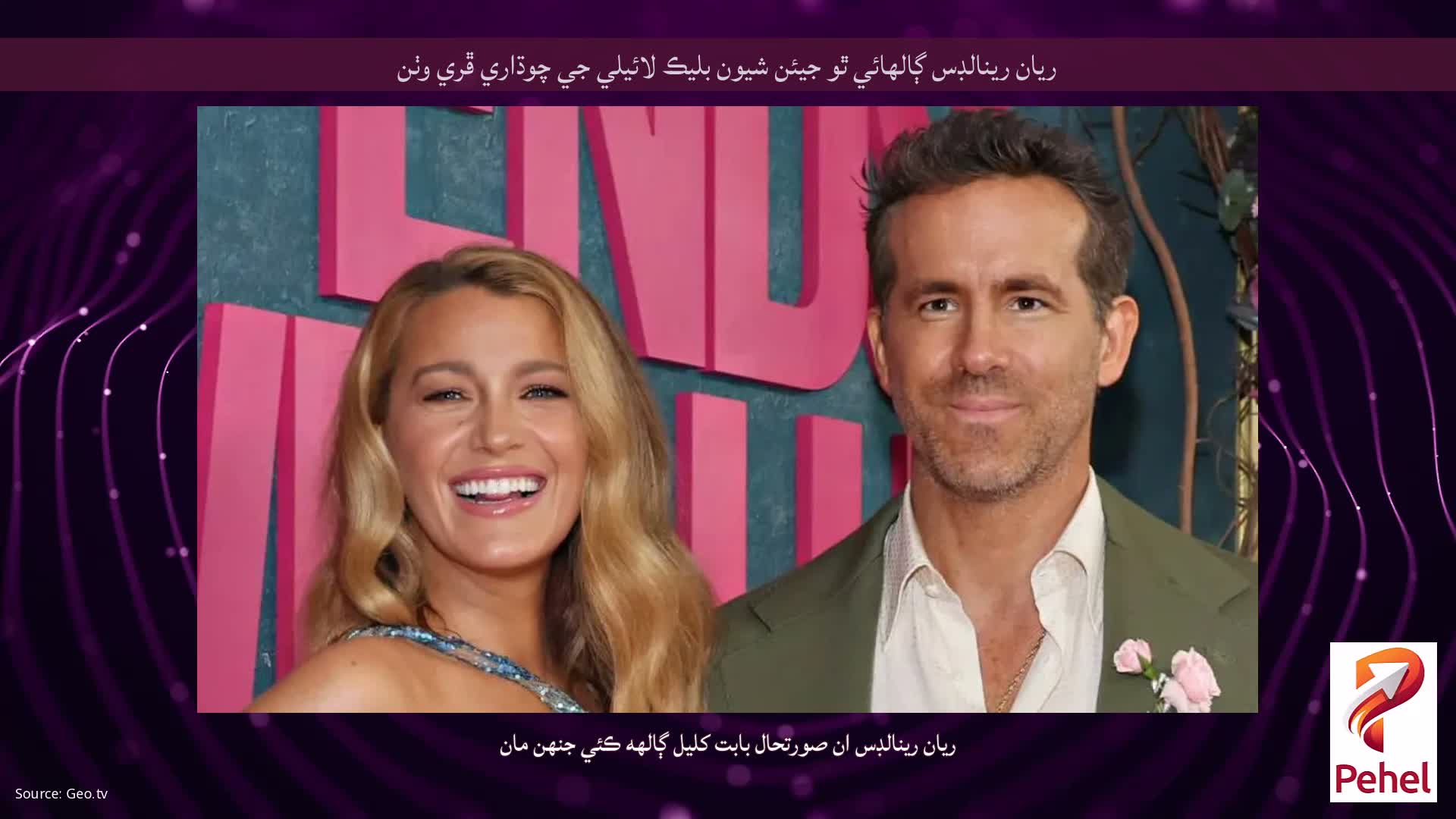 ريان رينالڊس ڳالھائي ٿو جيئن شيون بليڪ لائيلي جي چوڌاري ڦري وٺن