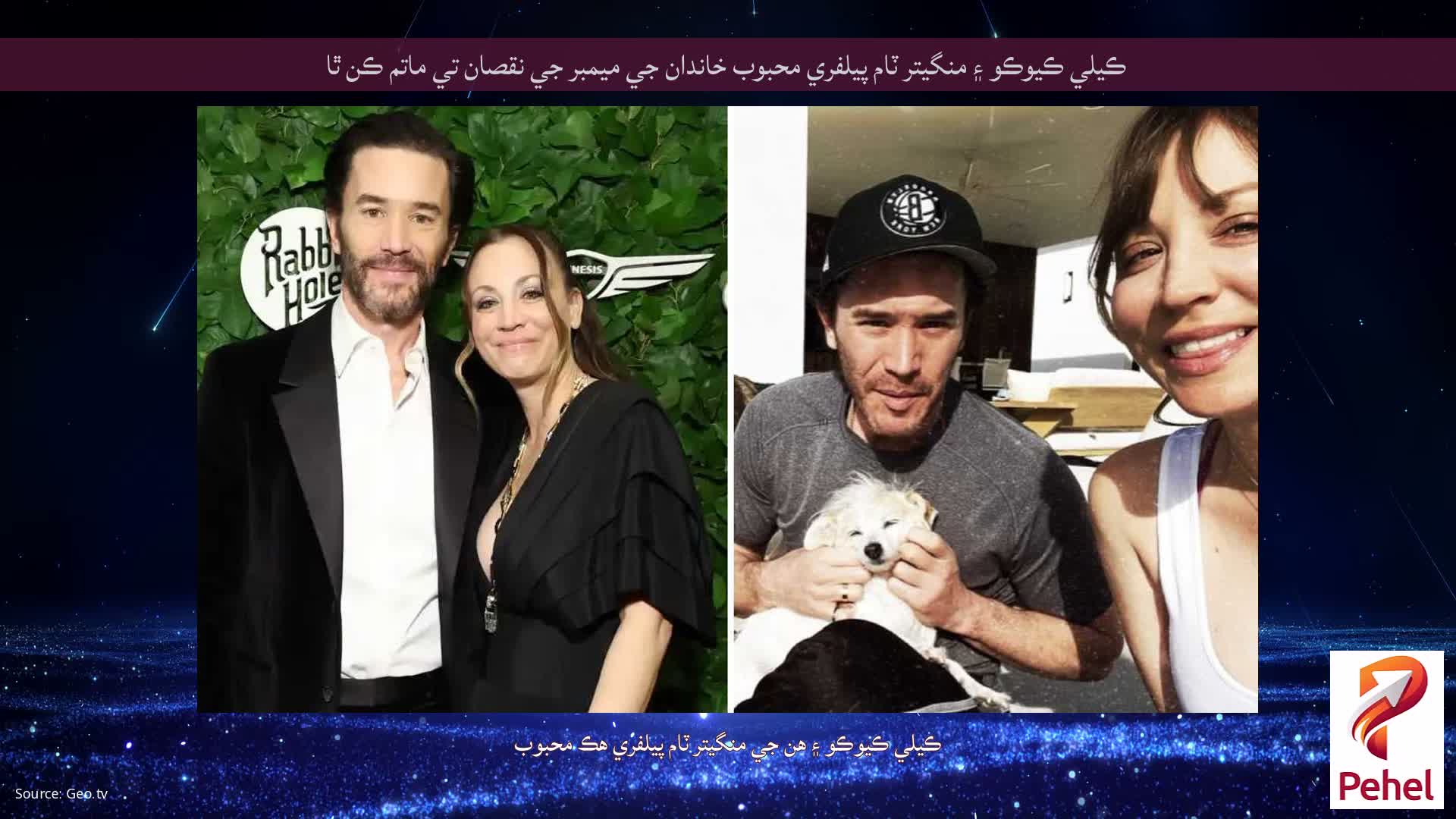 ڪيلي ڪيوڪو ۽ منگيتر ٽام پيلفري محبوب خاندان جي ميمبر جي نقصان تي ماتم ڪن ٿا