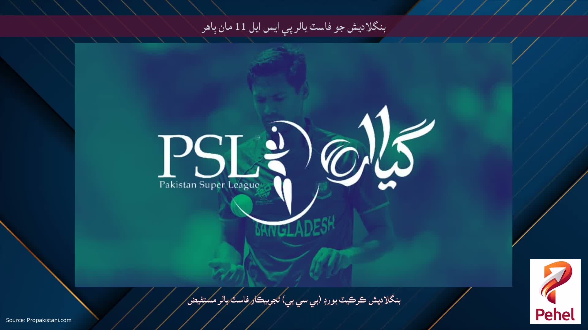 بنگلاديش جو فاسٽ بالر پي ايس ايل 11 مان ٻاهر