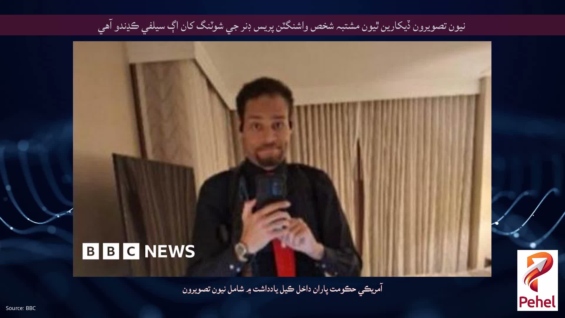 نيون تصويرون ڏيکارين ٿيون مشتبہ شخص واشنگٽن پريس ڊنر جي شوٽنگ کان اڳ سيلفي ڪڍندو آهي