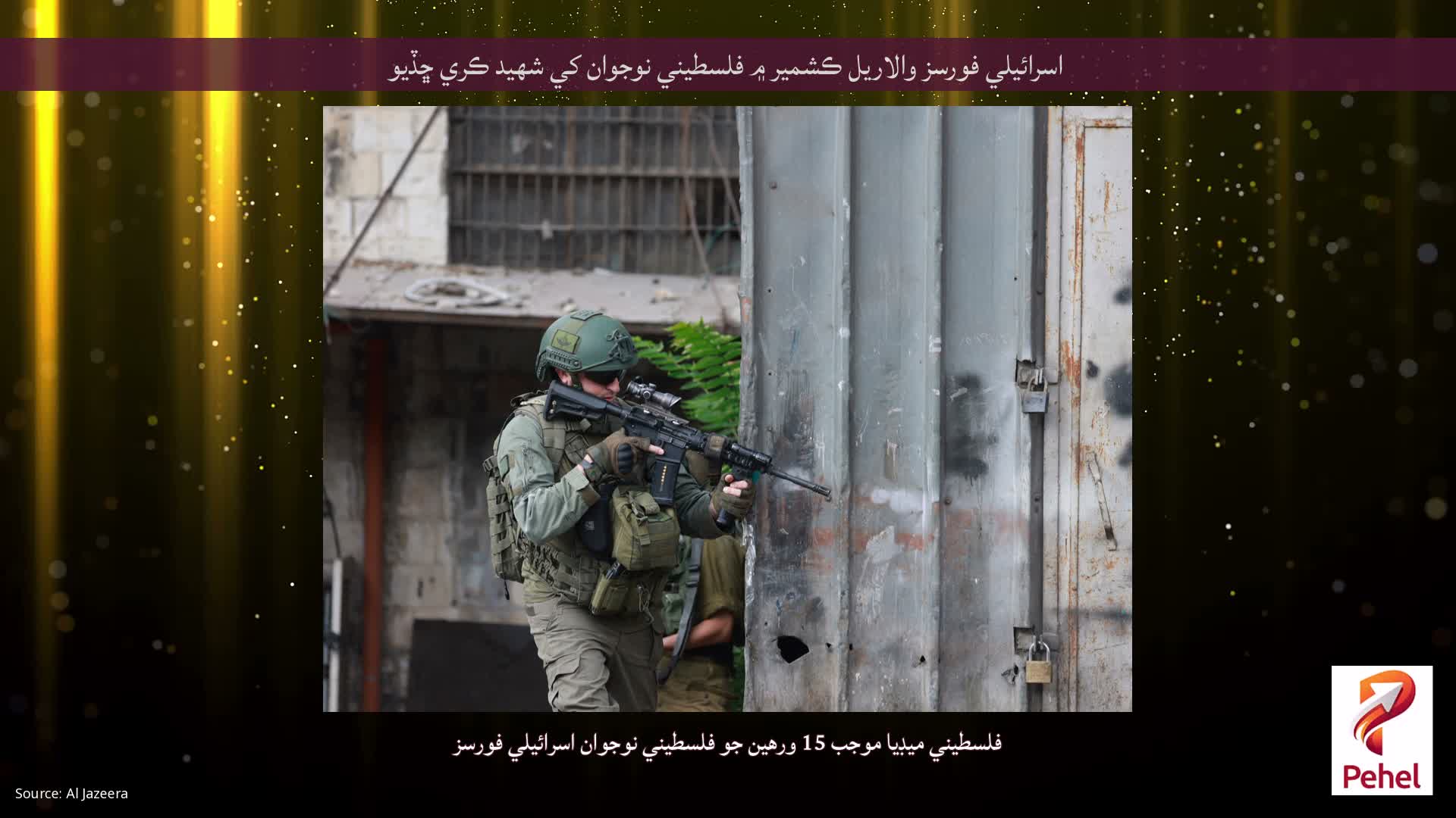 اسرائيلي فورسز والاريل ڪشمير ۾ فلسطيني نوجوان کي شهيد ڪري ڇڏيو