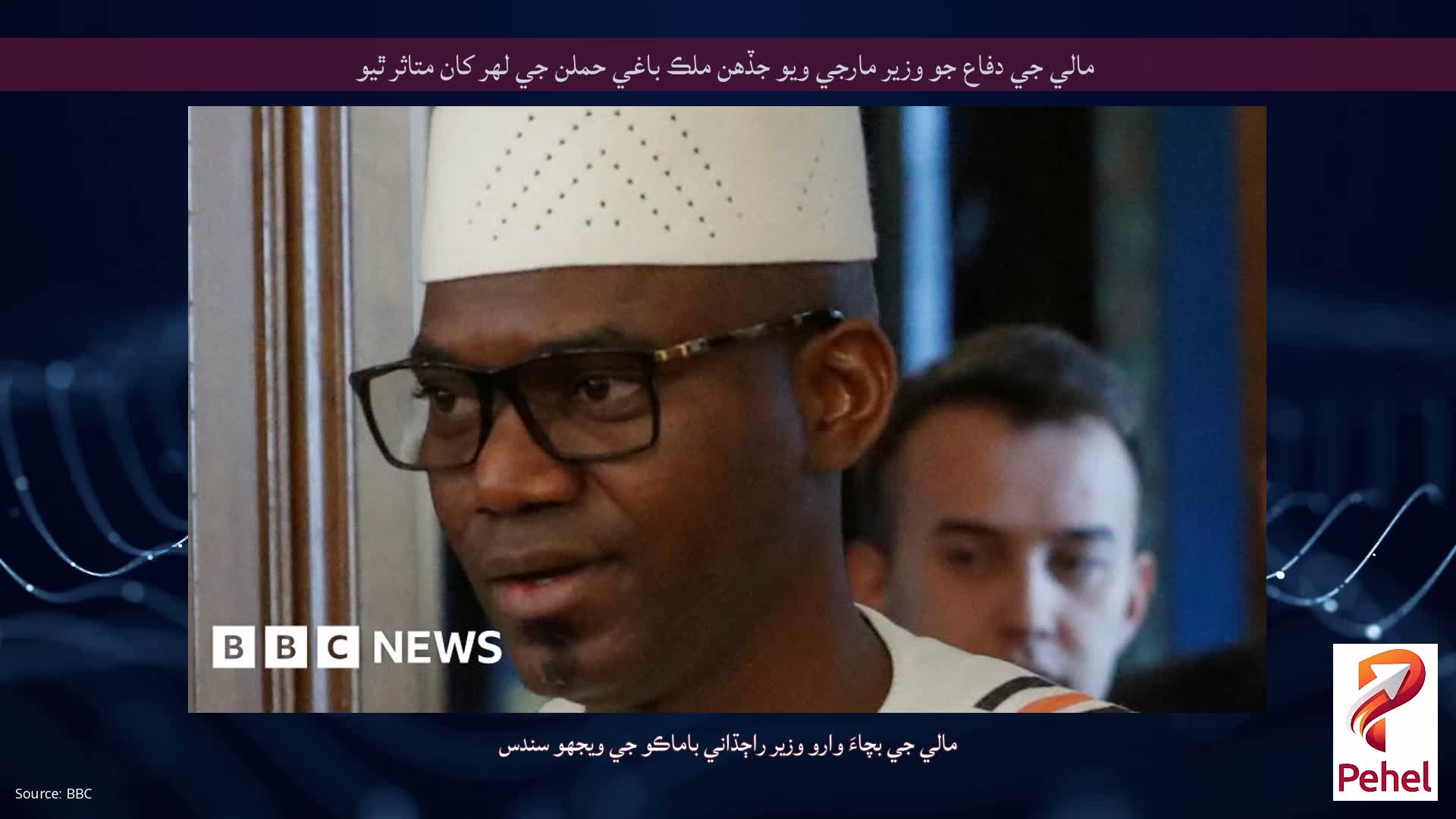 مالي جي دفاع جو وزير مارجي ويو جڏهن ملڪ باغي حملن جي لهر کان متاثر ٿيو