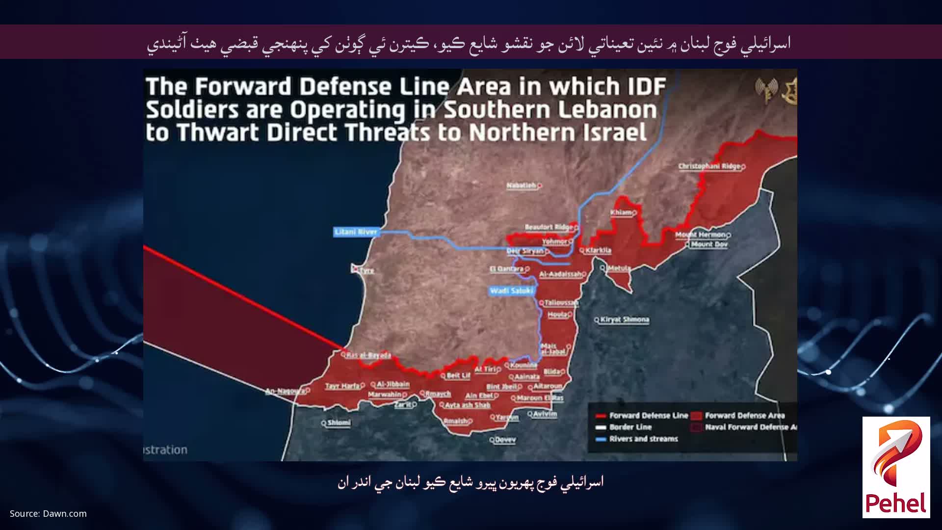 اسرائيلي فوج لبنان ۾ نئين تعیناتي لائن جو نقشو شايع ڪيو، ڪيترن ئي ڳوٺن کي پنهنجي قبضي هيٺ آڻيندي