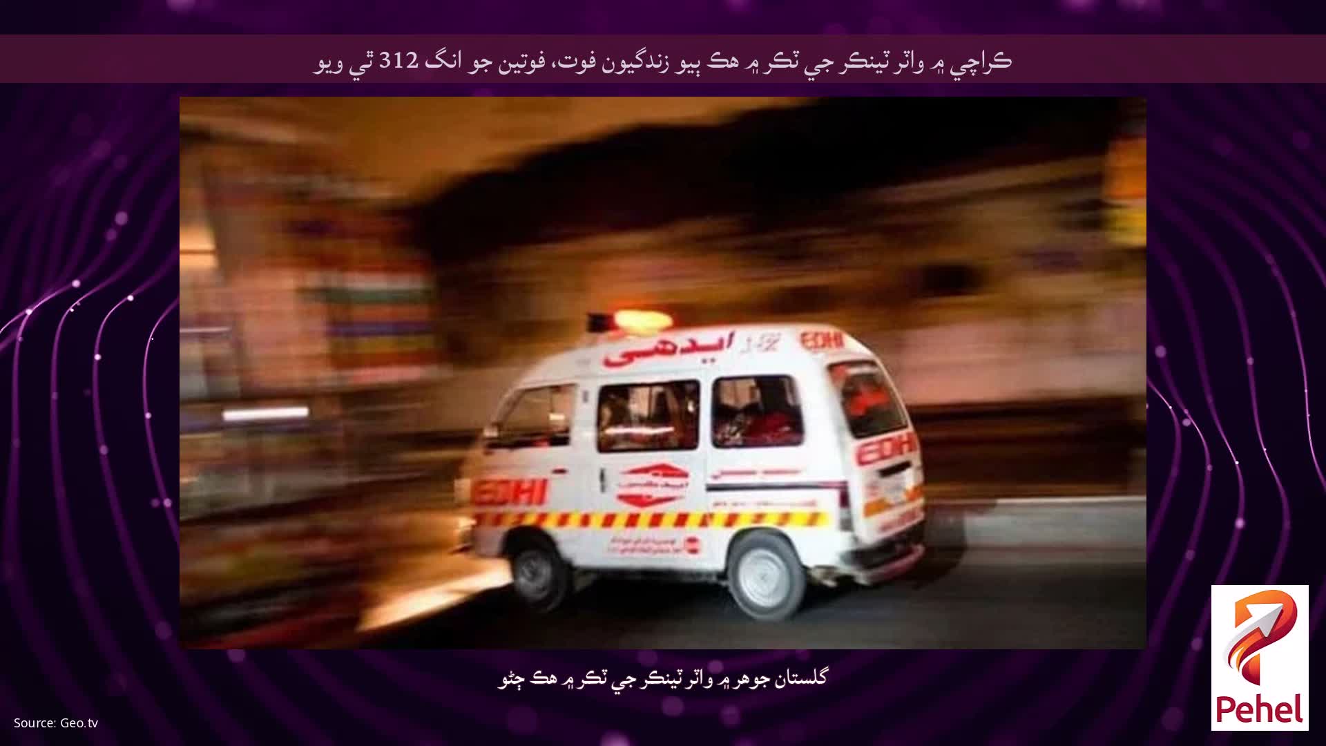 ڪراچي ۾ واٽر ٽينڪر جي ٽڪر ۾ هڪ ٻيو زندگيون فوت، فوتين جو انگ 312 ٿي ويو