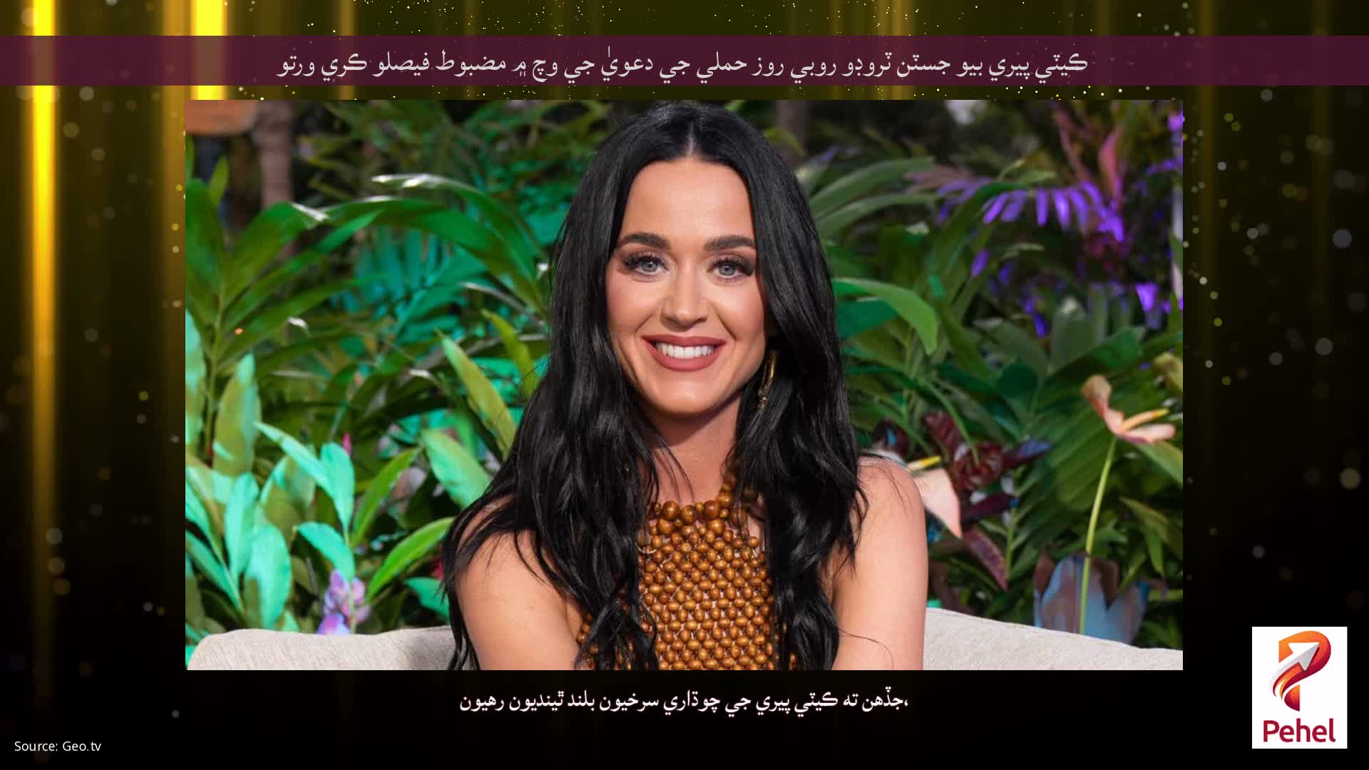 ڪيٽي پيري بيو جسٽن ٽروڊو روبي روز حملي جي دعويٰ جي وچ ۾ مضبوط فيصلو ڪري ورتو