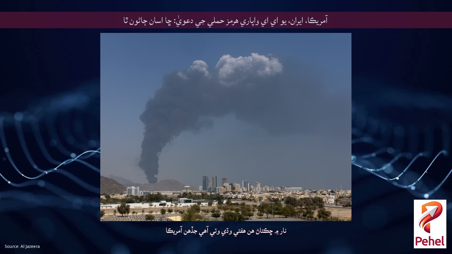 آمريڪا، ايران، يو اي اي واپاري هرمز حملي جي دعويٰ: ڇا اسان ڄاڻون ٿا