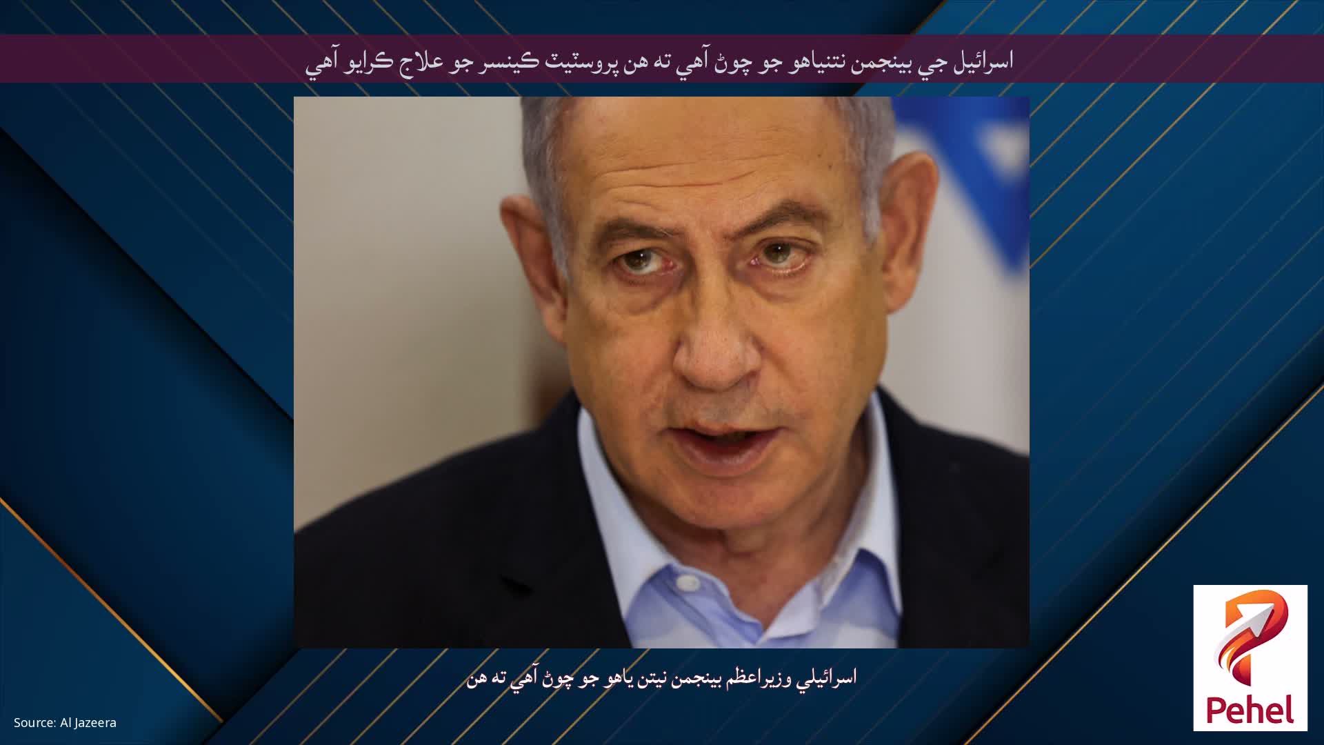 اسرائيل جي بينجمن نتنياهو جو چوڻ آهي ته هن پروسٽيٽ ​​ڪينسر جو علاج ڪرايو آهي