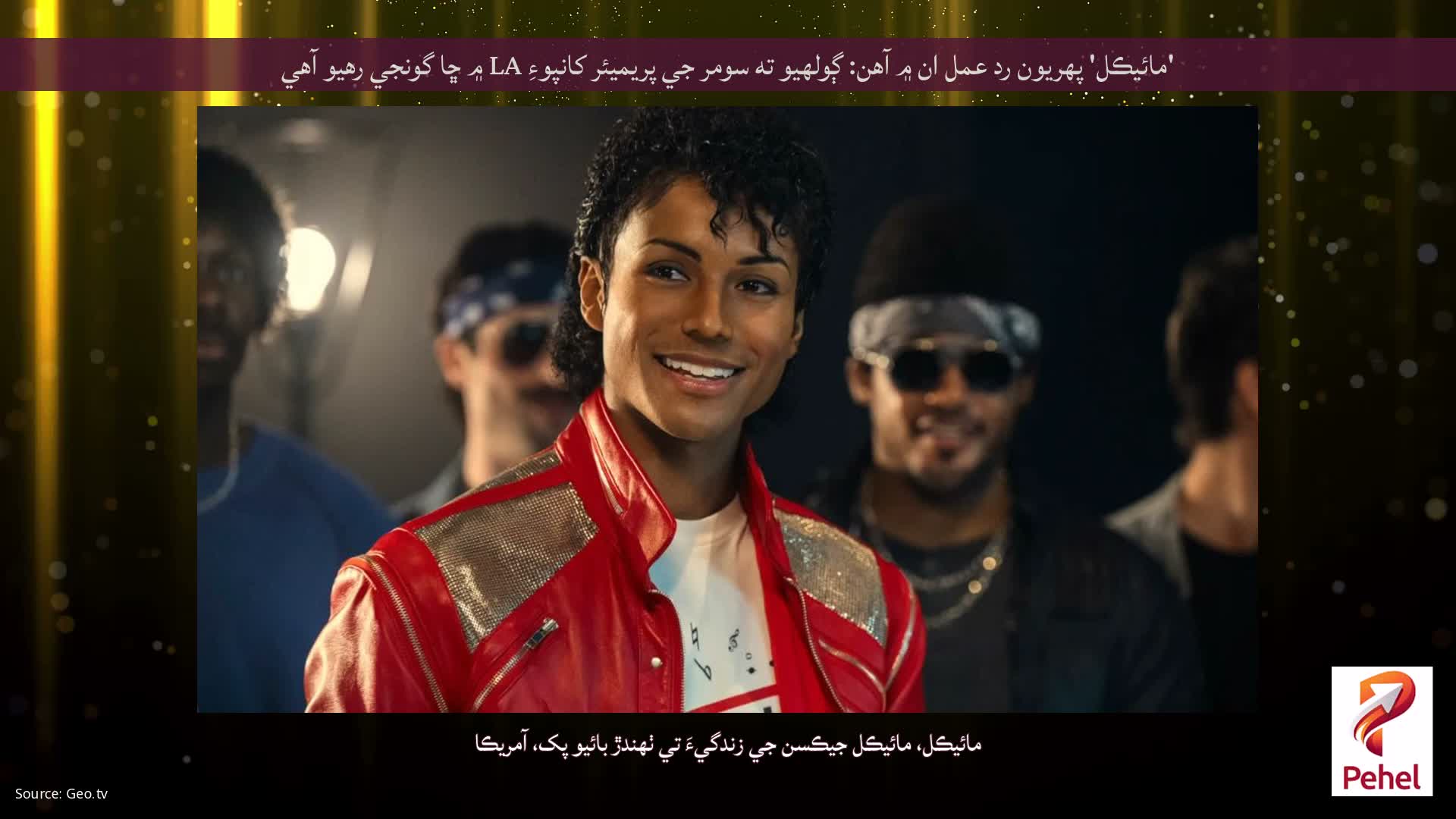 'مائيڪل' پهريون رد عمل ان ۾ آهن: ڳولهيو ته سومر جي پريميئر کانپوءِ LA ۾ ڇا گونجي رهيو آهي