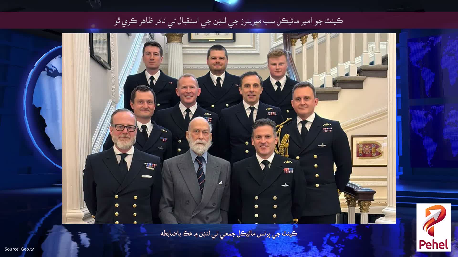 ڪينٽ جو امير مائيڪل سب ميرينرز جي لنڊن جي استقبال تي نادر ظاهر ڪري ٿو