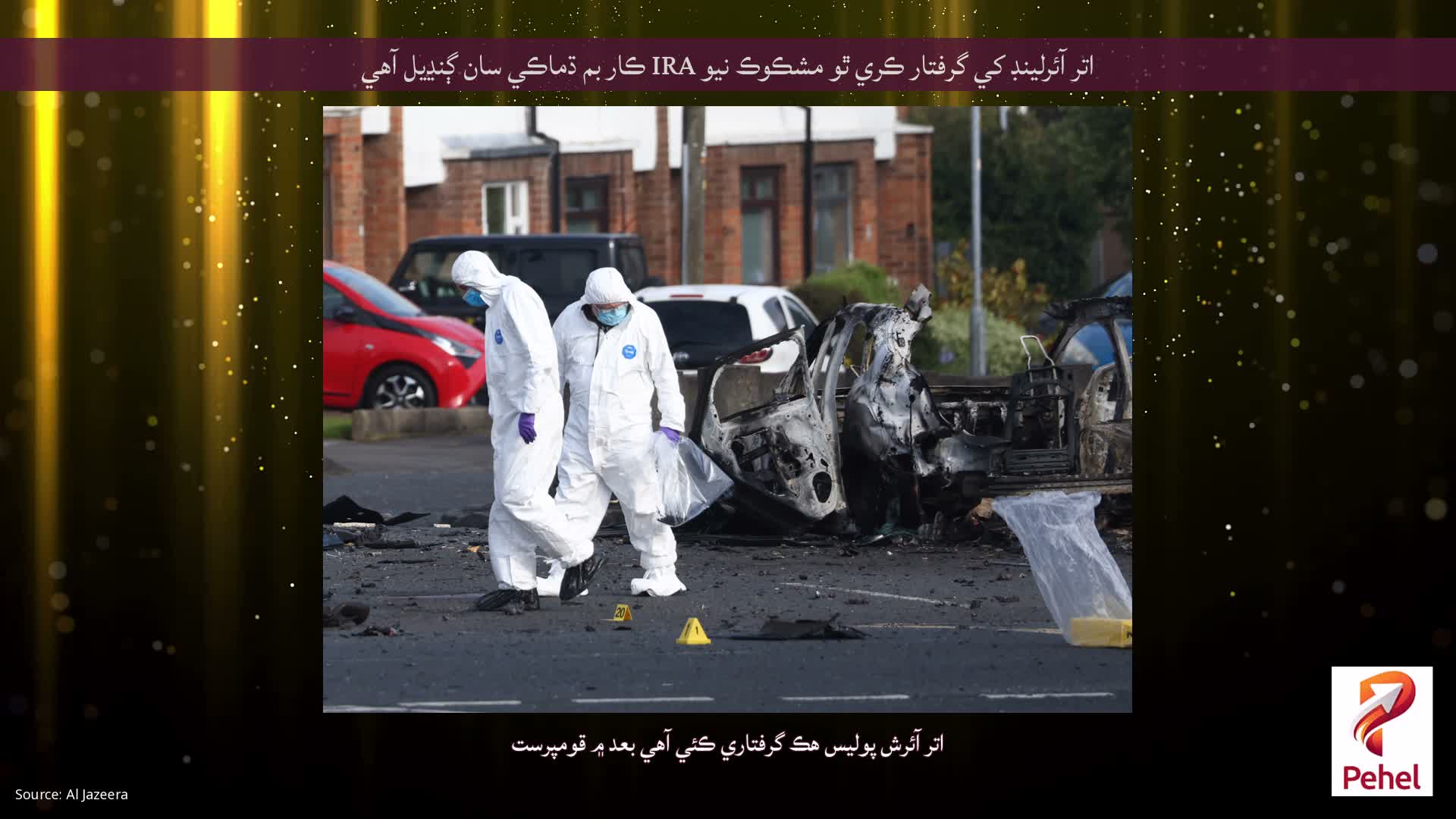 اتر آئرلينڊ کي گرفتار ڪري ٿو مشڪوڪ نيو IRA ڪار بم ڌماڪي سان ڳنڍيل آهي