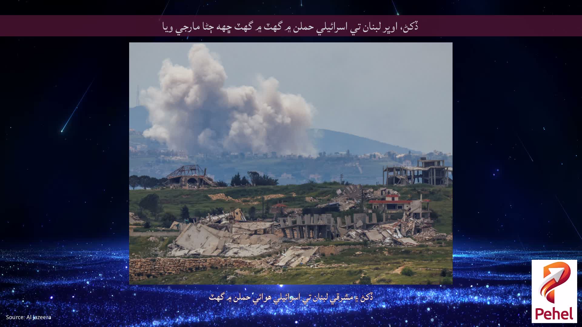 ڏکڻ، اوڀر لبنان تي اسرائيلي حملن ۾ گهٽ ۾ گهٽ ڇهه ڄڻا مارجي ويا