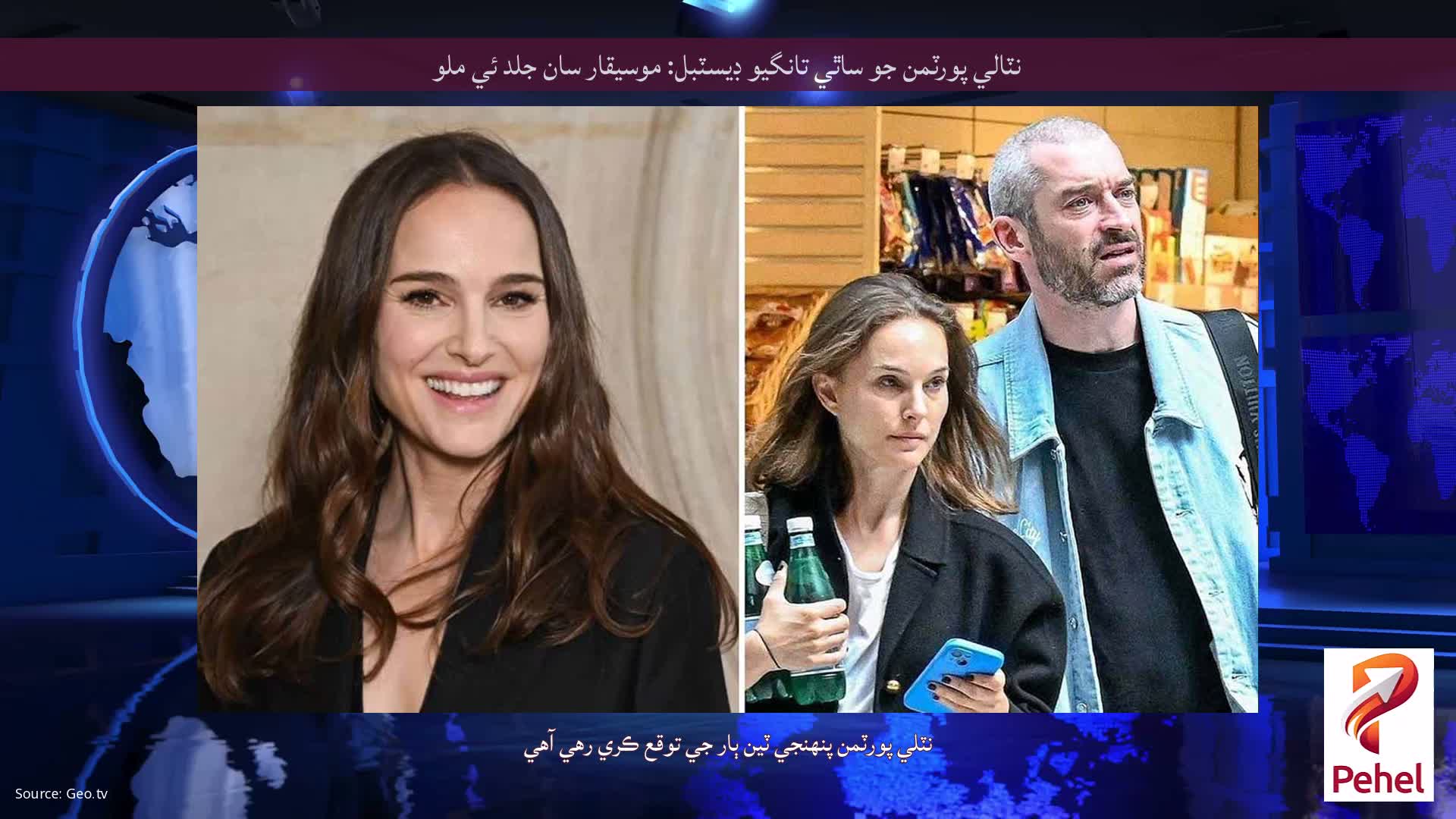 نٽالي پورٽمن جو ساٿي تانگيو ڊيسٽبل: موسيقار سان جلد ئي ملو