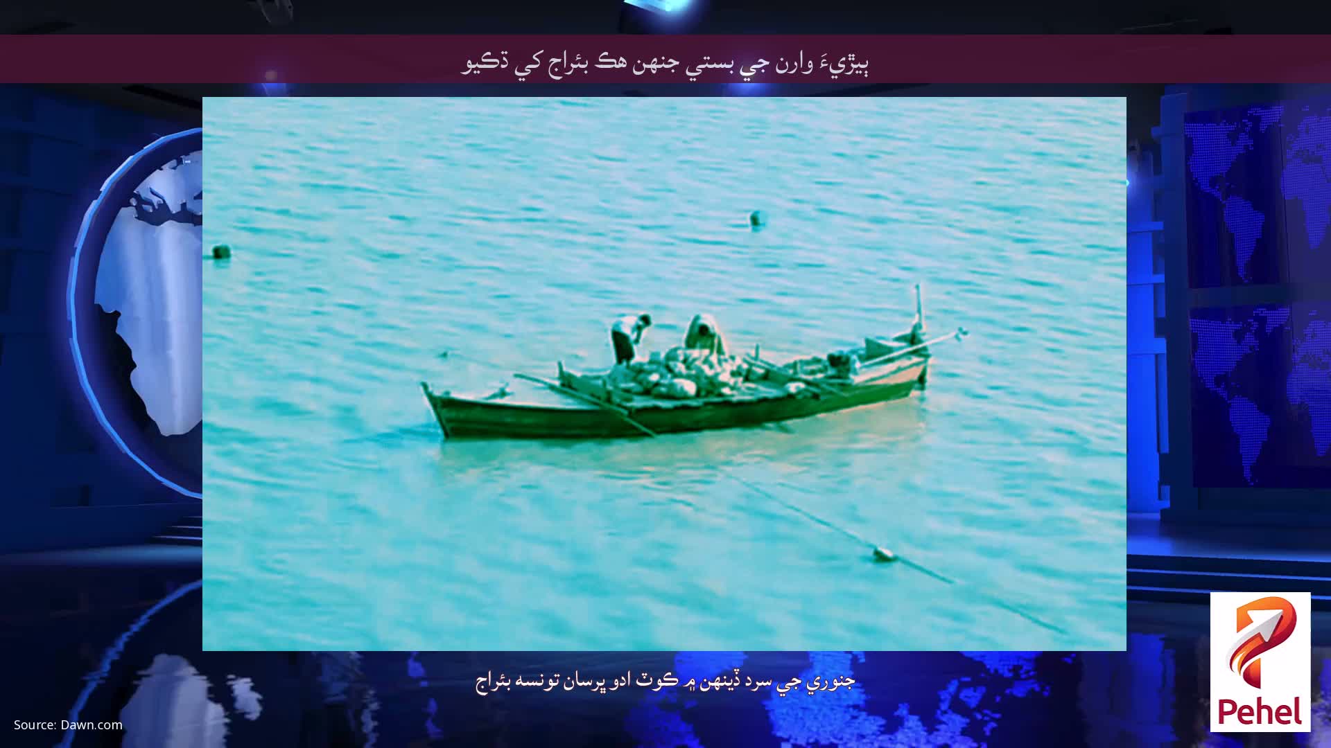 ٻيڙيءَ وارن جي بستي جنهن هڪ بئراج کي ڌڪيو